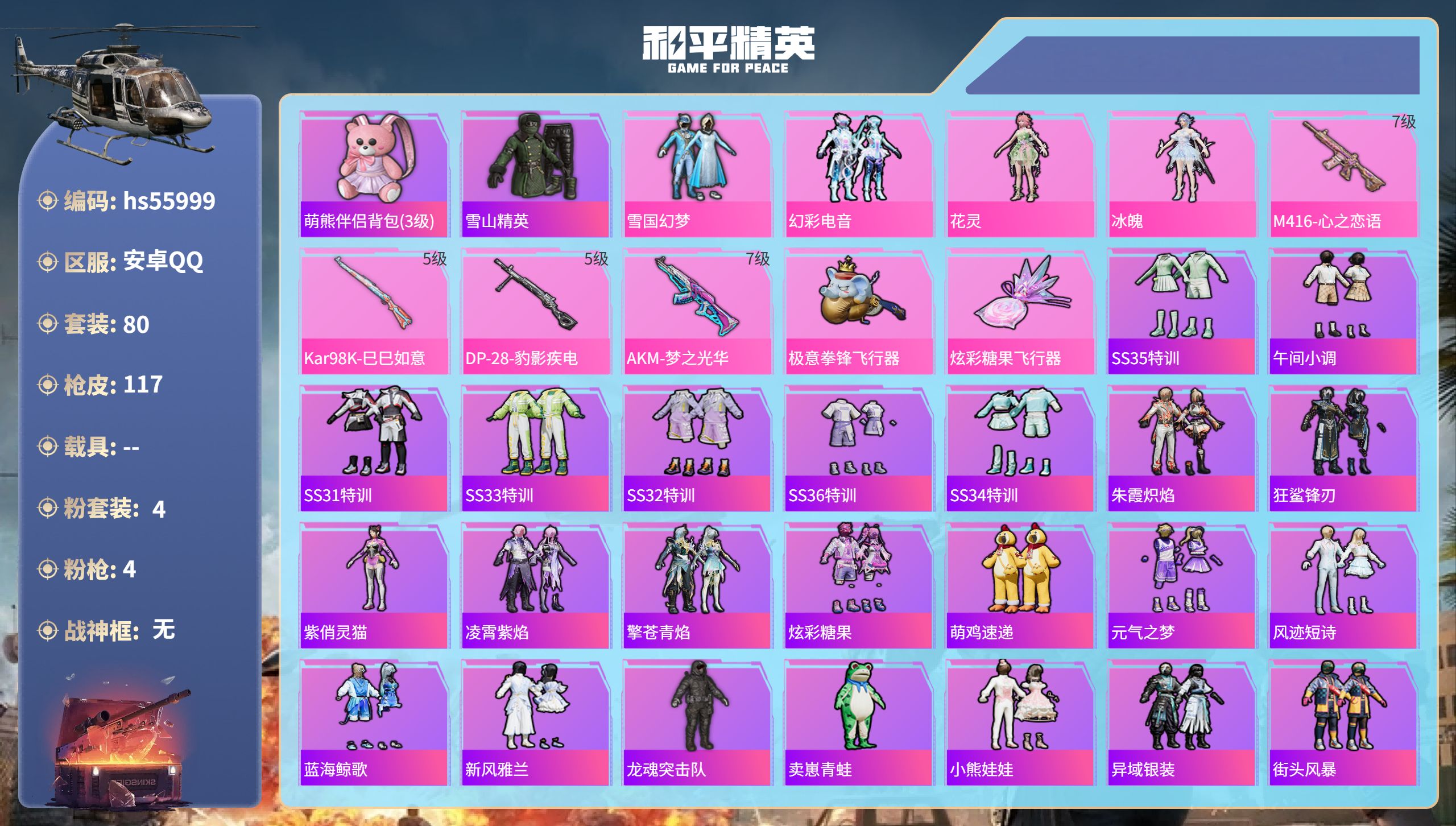 和平精英账号安卓QQ0载具-80套装-117枪皮-hs55999 安卓手Q-6王牌印记-4粉装-4特效枪-38404热力