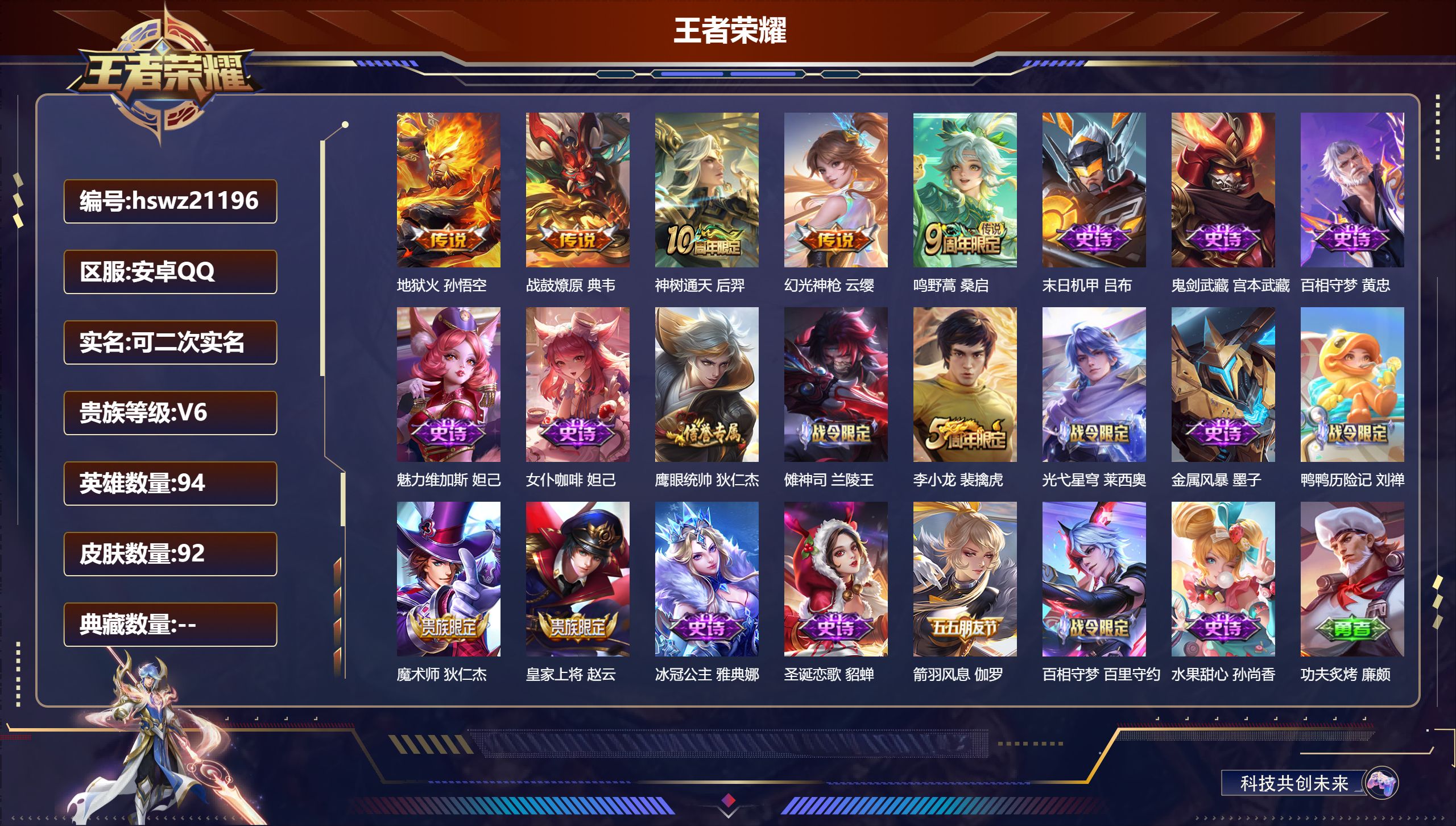 王者荣耀账号安卓QQ94英雄-92皮肤-安卓QQ/尊贵铂金/92皮肤/94英雄/0典藏/0珍品无双/0无双/0珍品传说/