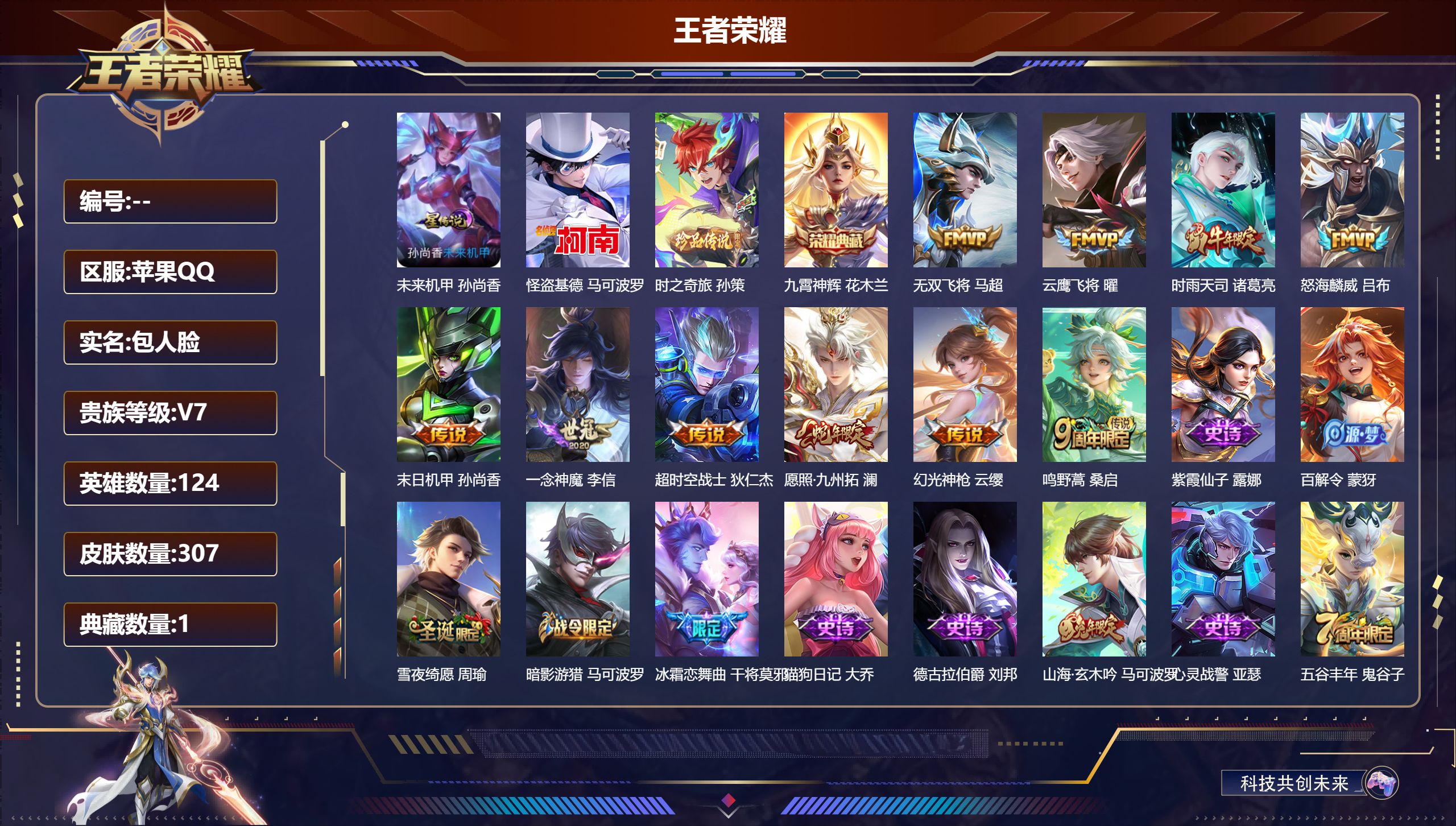 王者荣耀账号苹果QQ124英雄-307皮肤--V7-1典藏2珍品传说10传说 游走38段 对抗路31段 金标苏烈 钟馗 