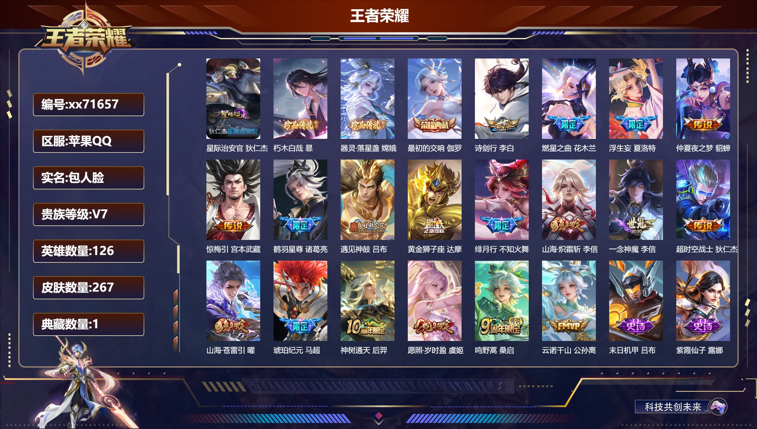 王者荣耀账号苹果QQ@71657 包人脸 V7 贵族积分47752 苹果QQ/267皮肤/126英雄/1典藏/0珍品无双