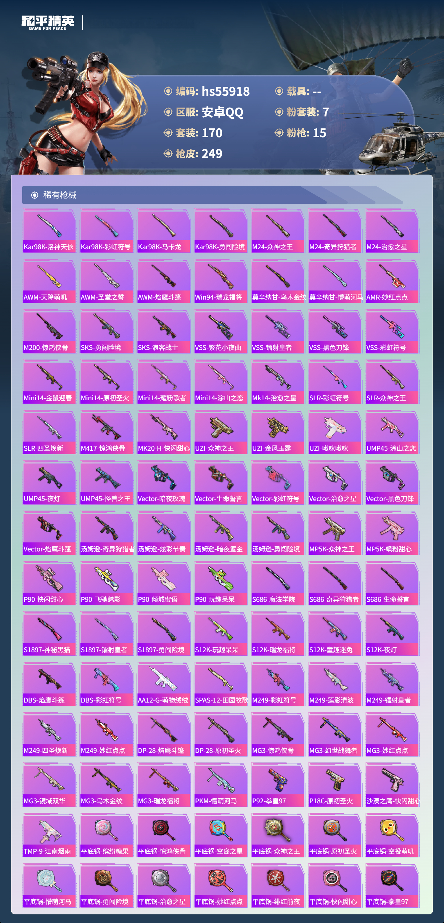 HPCMW410259和平精英账号详情图7 HPCMW410259和平精英账号详情图7