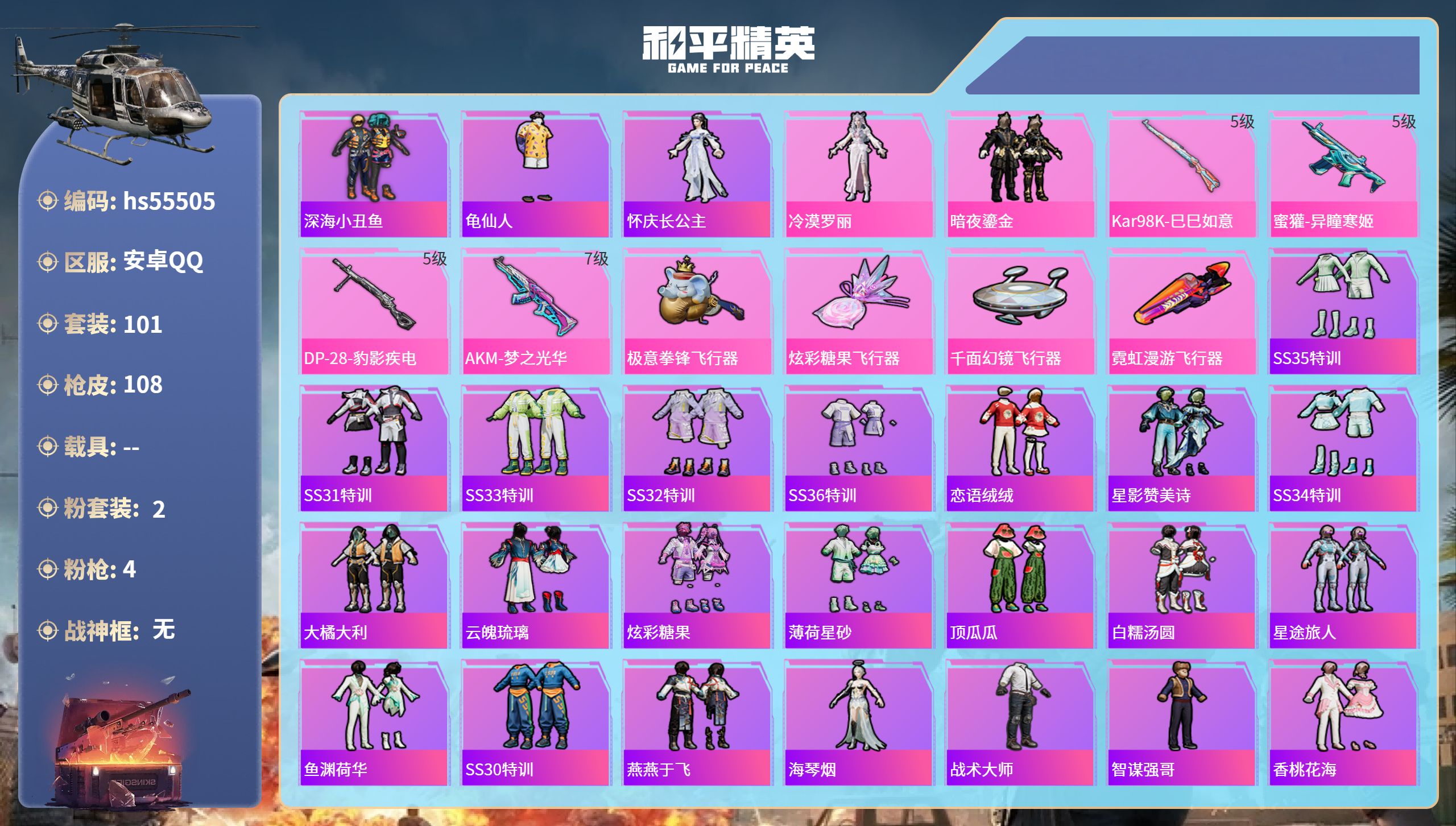 和平精英账号安卓QQhs55505 安卓手Q-12王牌印记-2粉装-4特效枪-36883热力值-101套装-108枪皮-