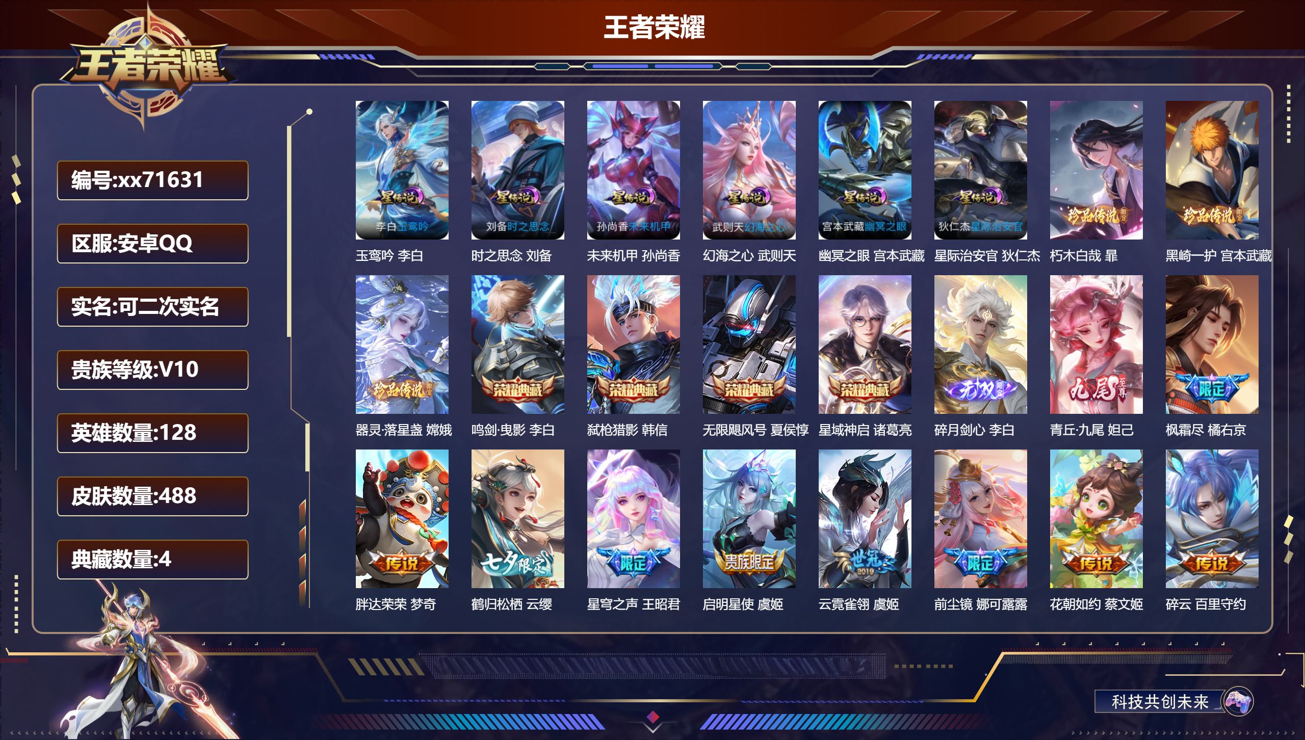 王者荣耀账号安卓QQ@71631 可二次 V10 贵族积分 安卓QQ/488皮肤/128英雄/4典藏/0珍品无双/2无双