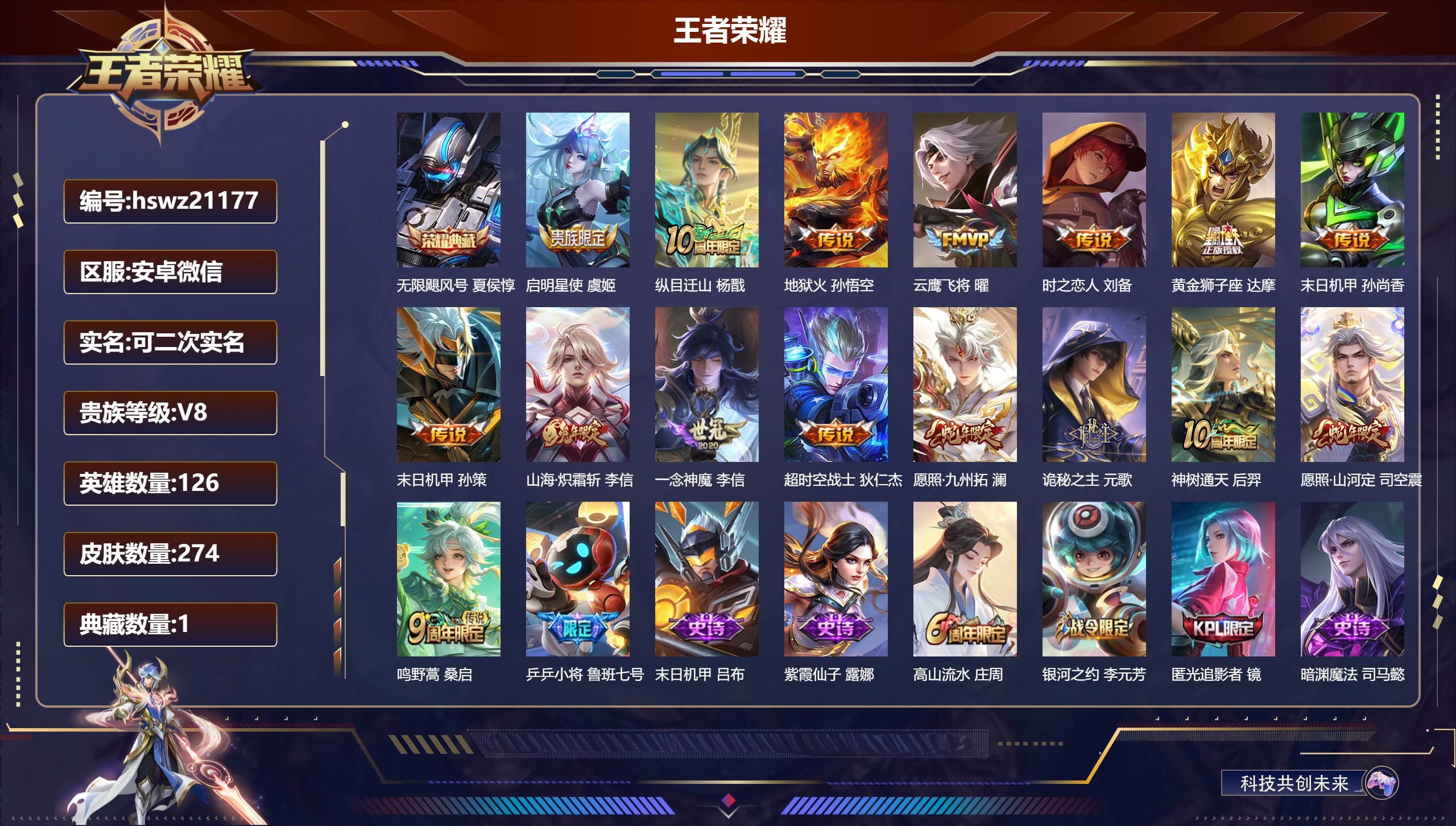 王者荣耀账号安卓VX126英雄-274皮肤-安卓微信/最强王者/274皮肤/126英雄/1典藏/0珍品无双/0无双/0珍