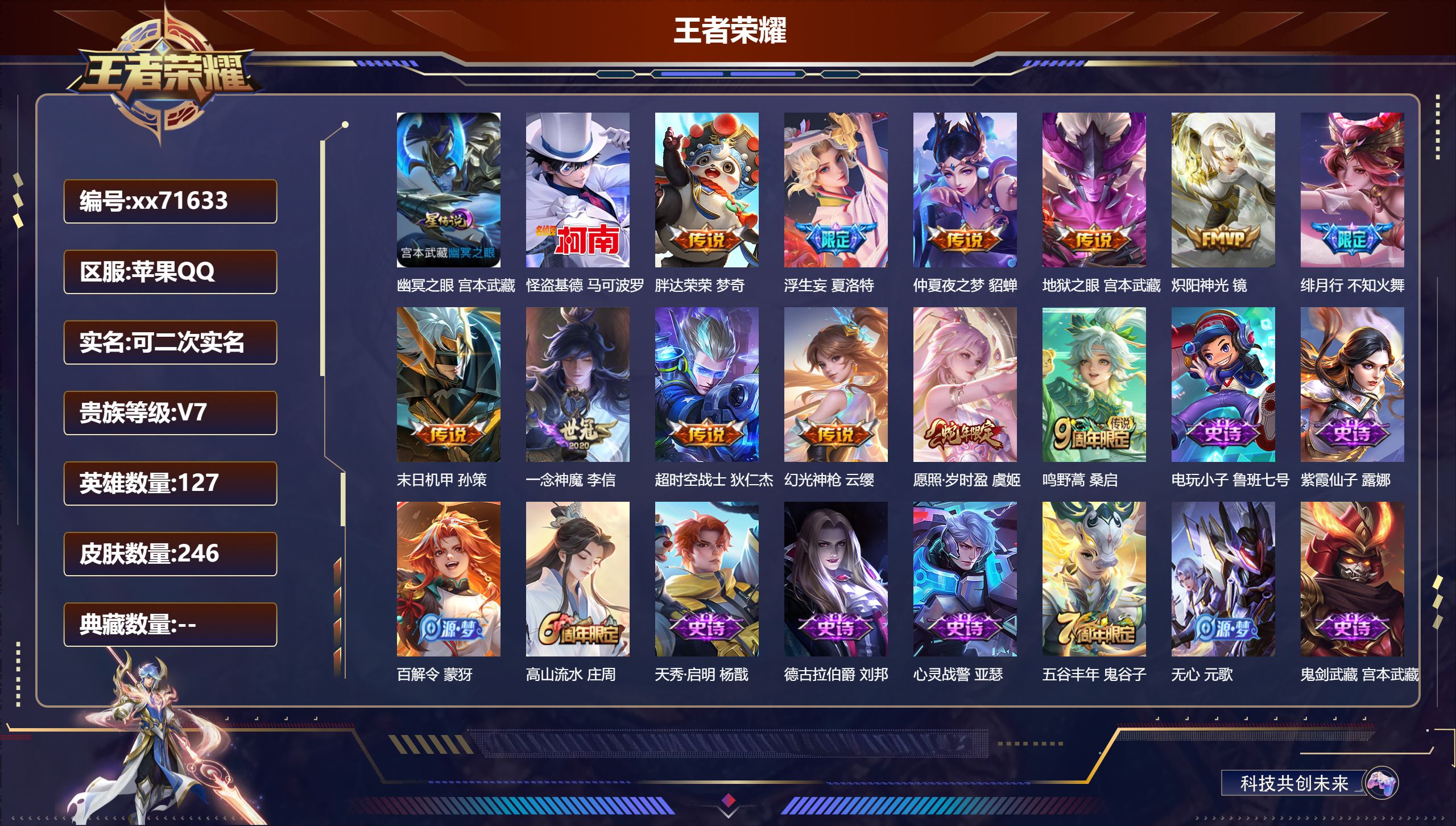 王者荣耀账号苹果QQ@71633 可二次 V7 贵族积分35843 苹果QQ/246皮肤/127英雄/0典藏/0珍品无双