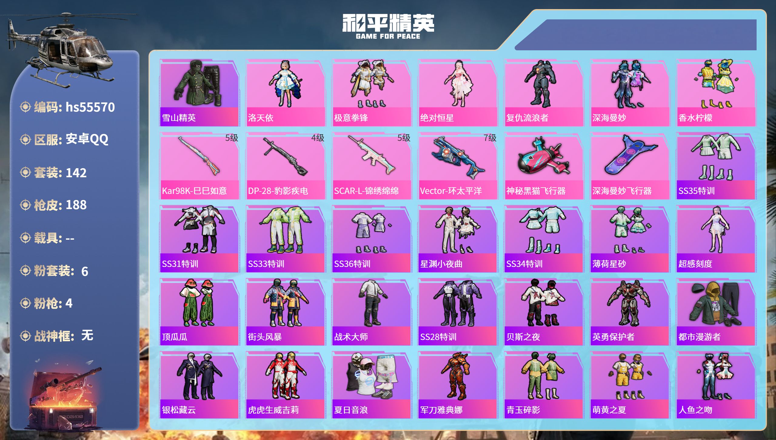 和平精英账号安卓QQhs55570 安卓手Q-4王牌印记-6粉装-4特效枪-61821热力值-142套装-188枪皮
【