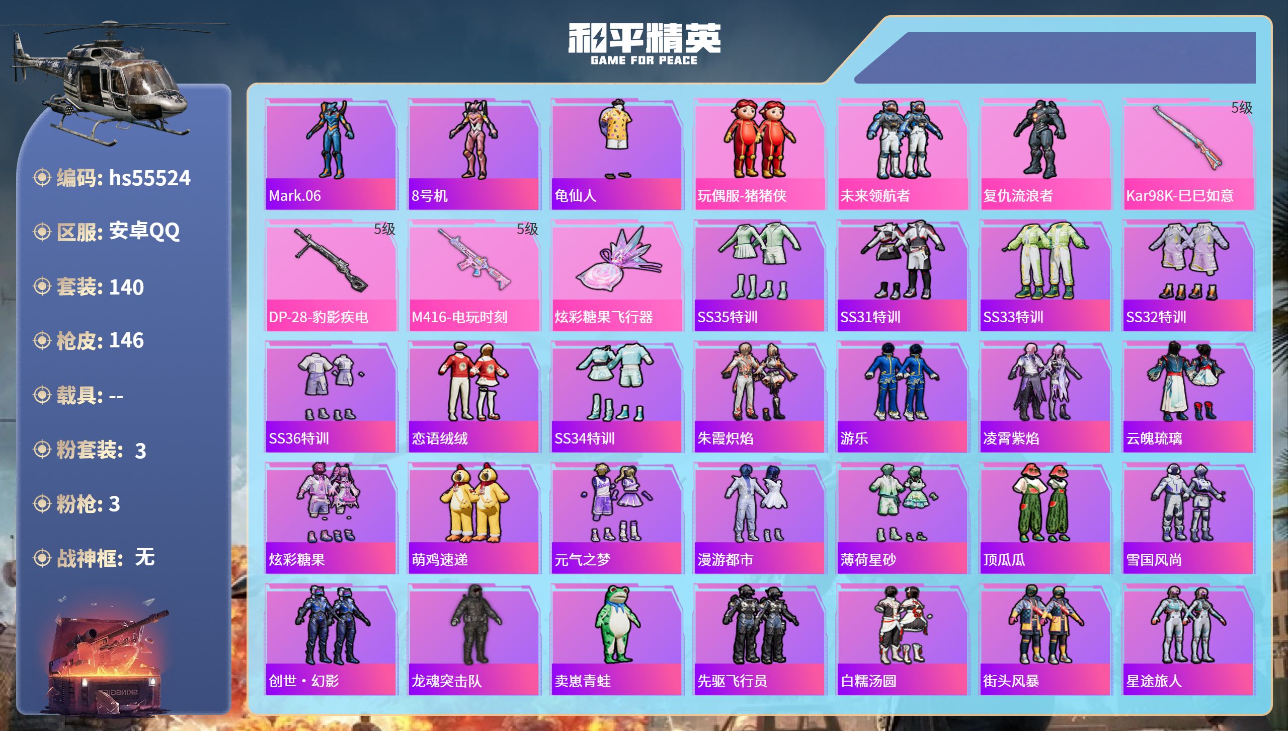 和平精英账号安卓QQhs55524 安卓手Q-6王牌印记-3粉装-3特效枪-46310热力值-140套装-146枪皮-2