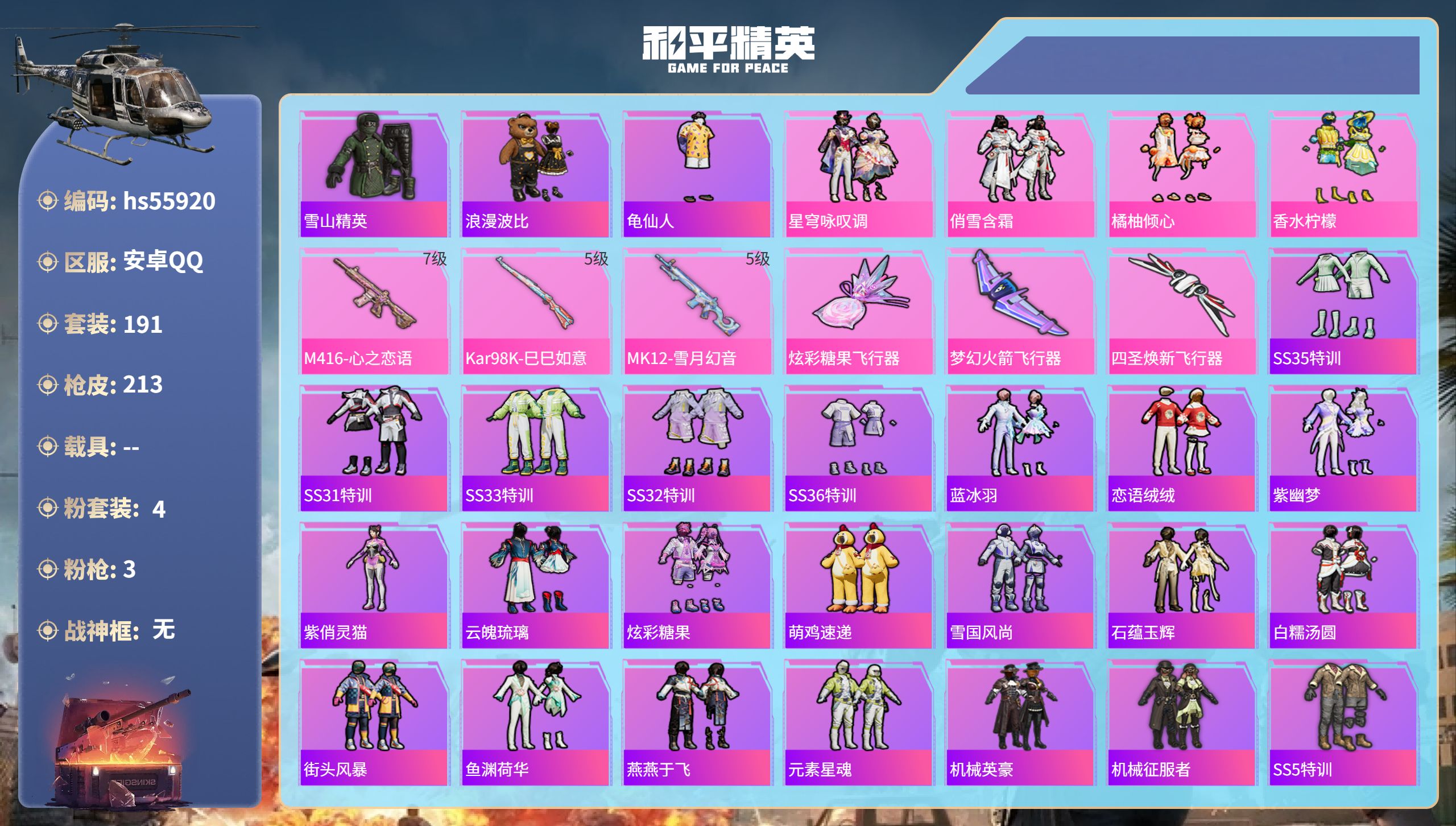 和平精英账号安卓QQhs55920 安卓手Q-11王牌印记-4粉装-3特效枪-66425热力值-191套装-213枪皮-