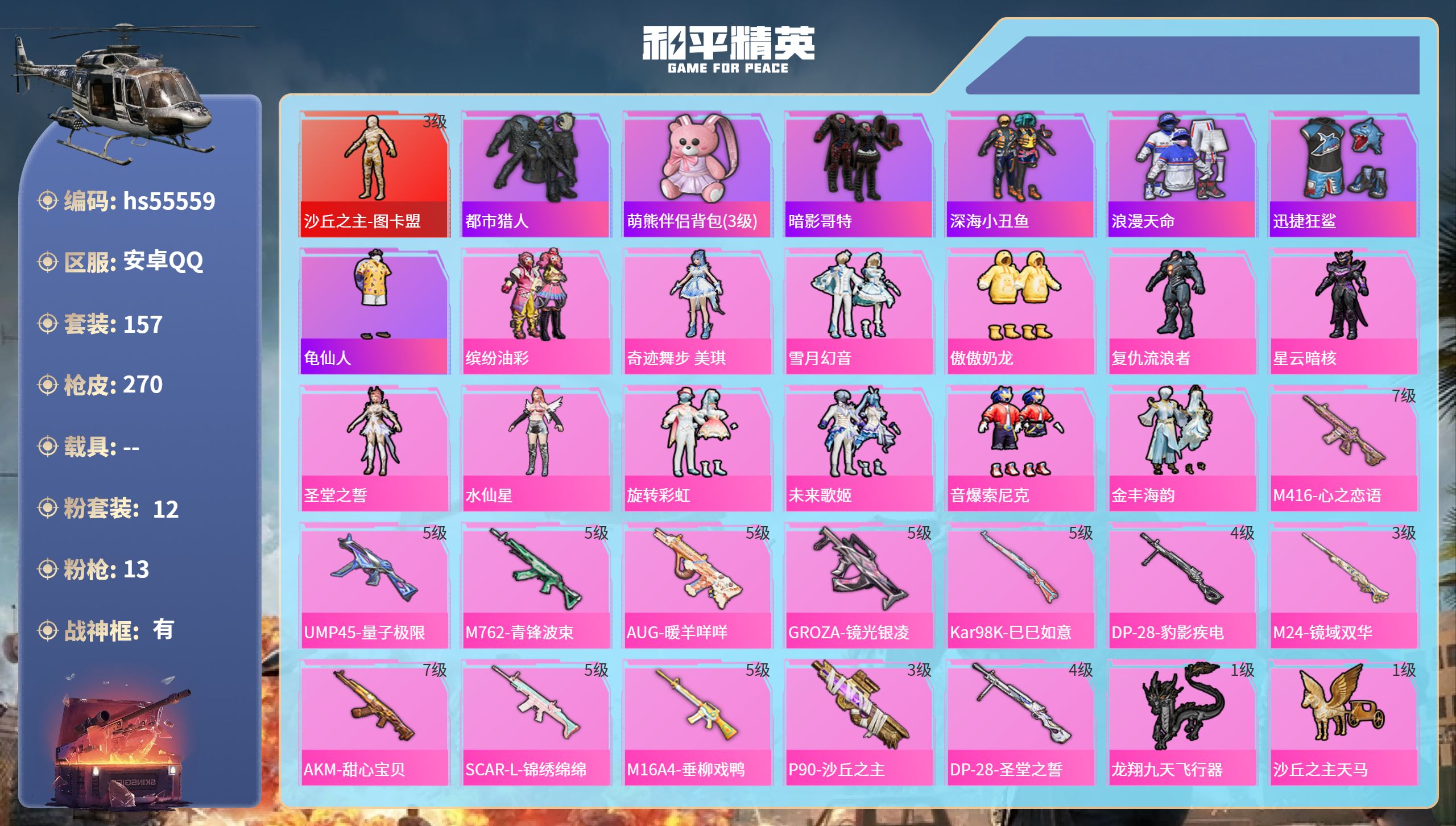 和平精英账号安卓QQ0载具-157套装-270枪皮-hs55559 安卓手Q-17王牌印记-有战神框-1红装-12粉装-