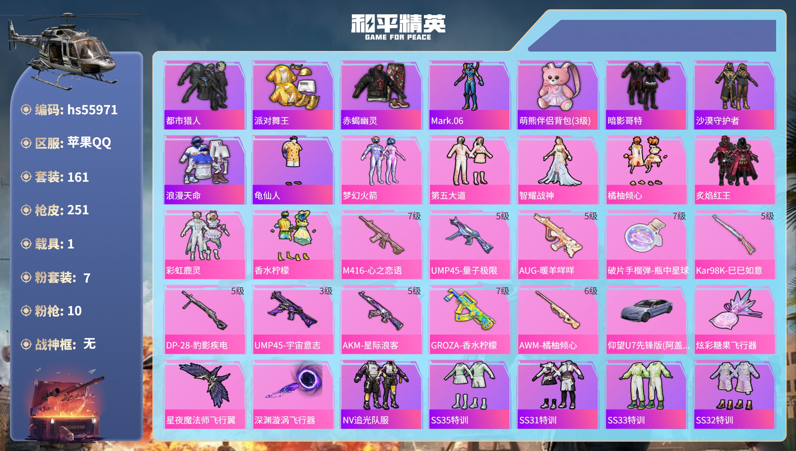 和平精英账号苹果QQhs55971 苹果手Q-17王牌印记-7粉装-10特效枪-1载具-79365热力值-161套装-2