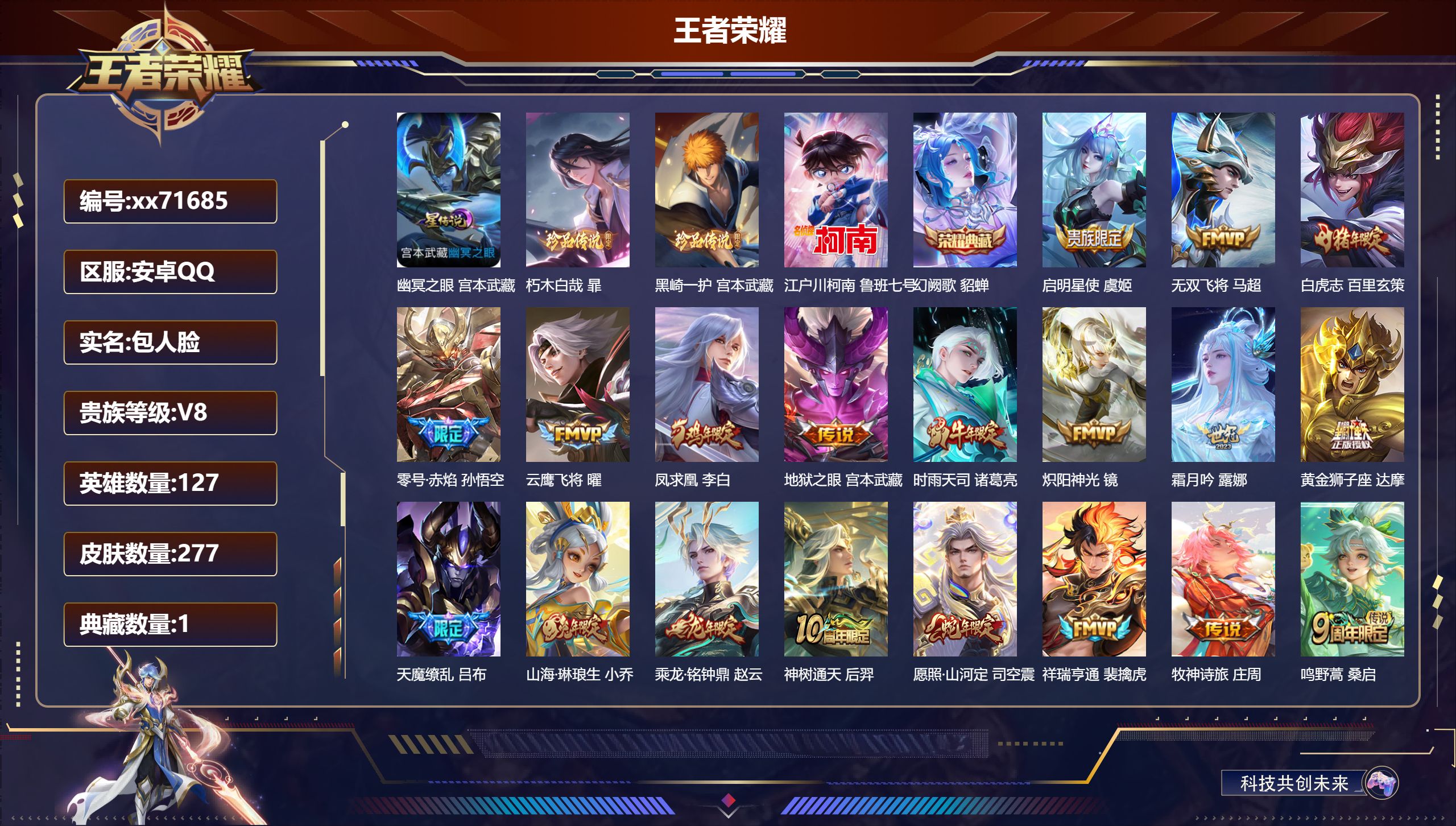 王者荣耀账号安卓QQ@71685 包人脸 V8 贵族积分61662 安卓QQ/277皮肤/127英雄/1典藏/0珍品无双