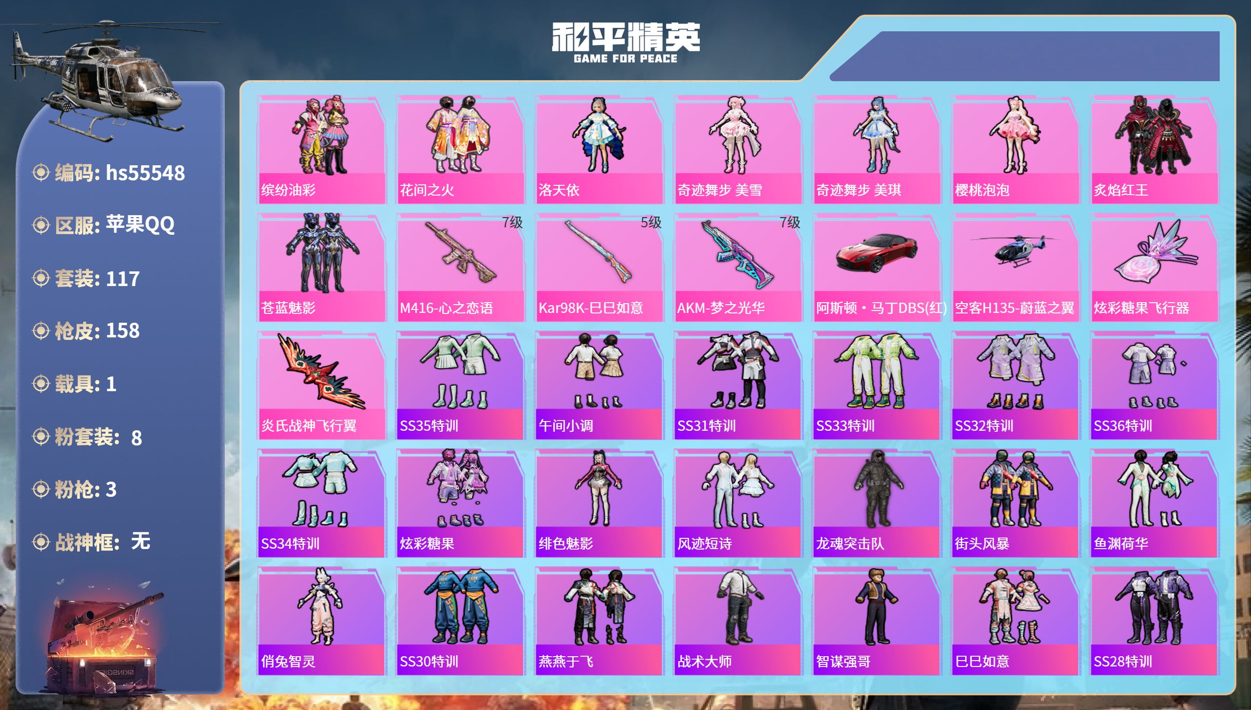 和平精英账号苹果QQhs55548 苹果手Q-11王牌印记-8粉装-3特效枪-1载具-50996热力值-117套装-15