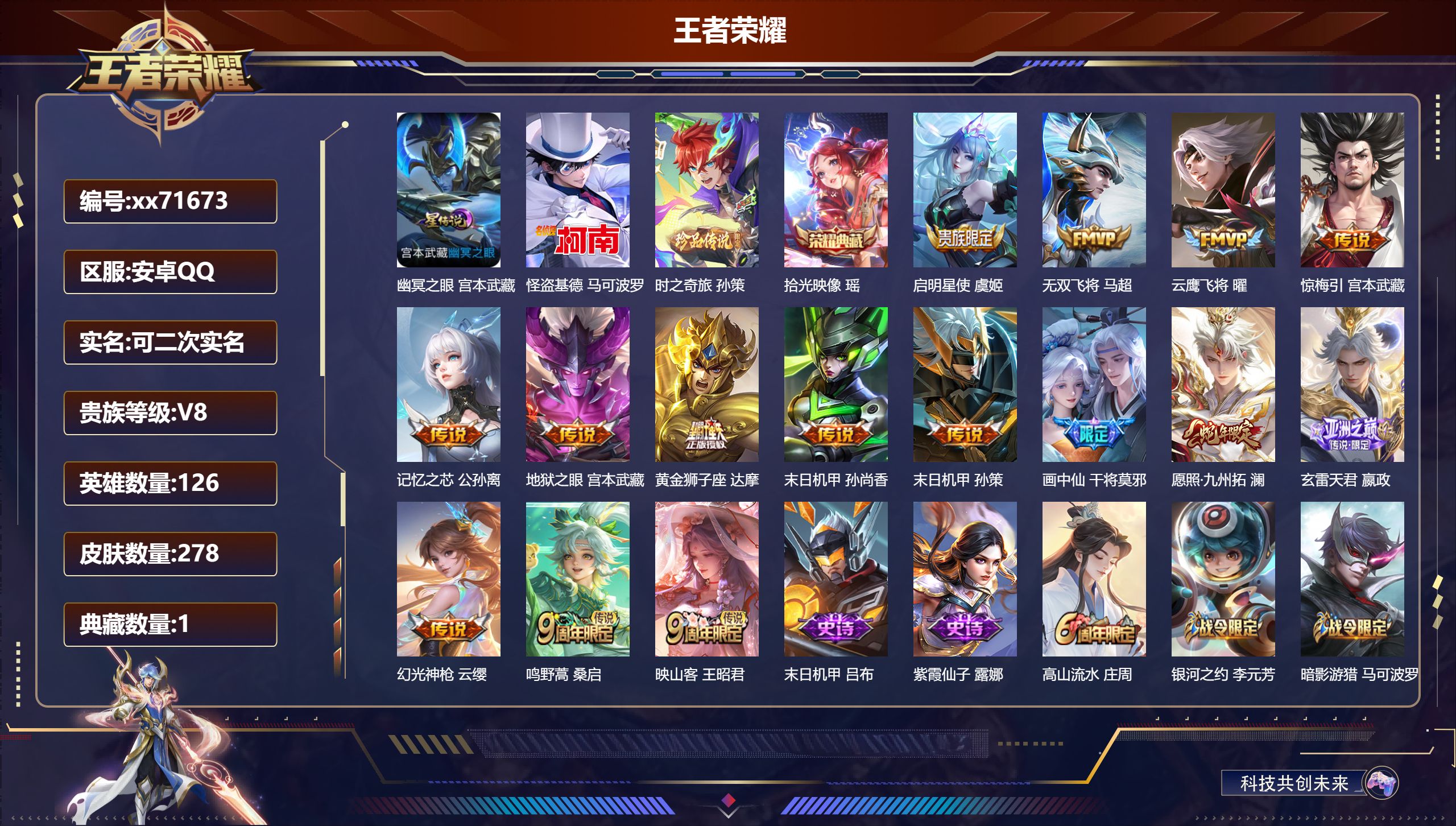 王者荣耀账号安卓QQ@71673 可二次 V8 贵族积分59930 安卓QQ/278皮肤/126英雄/1典藏/0珍品无双