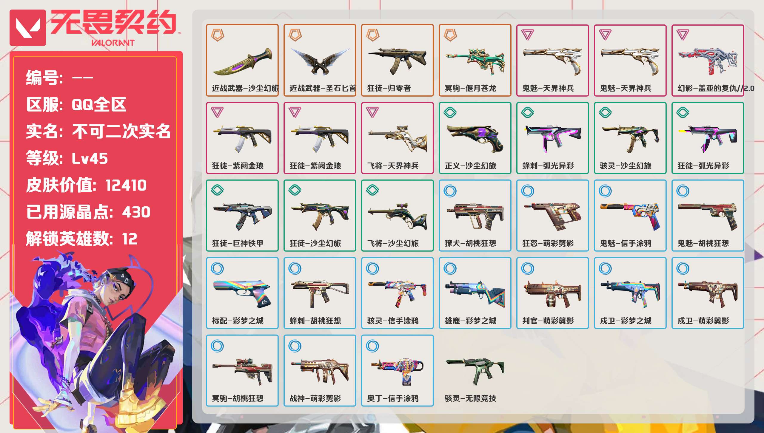 无畏契约账号QQ 等级:Lv45 | 未定级/ 已用源晶点:430/  皮肤价值:12410/ 英雄数:12/ 
 