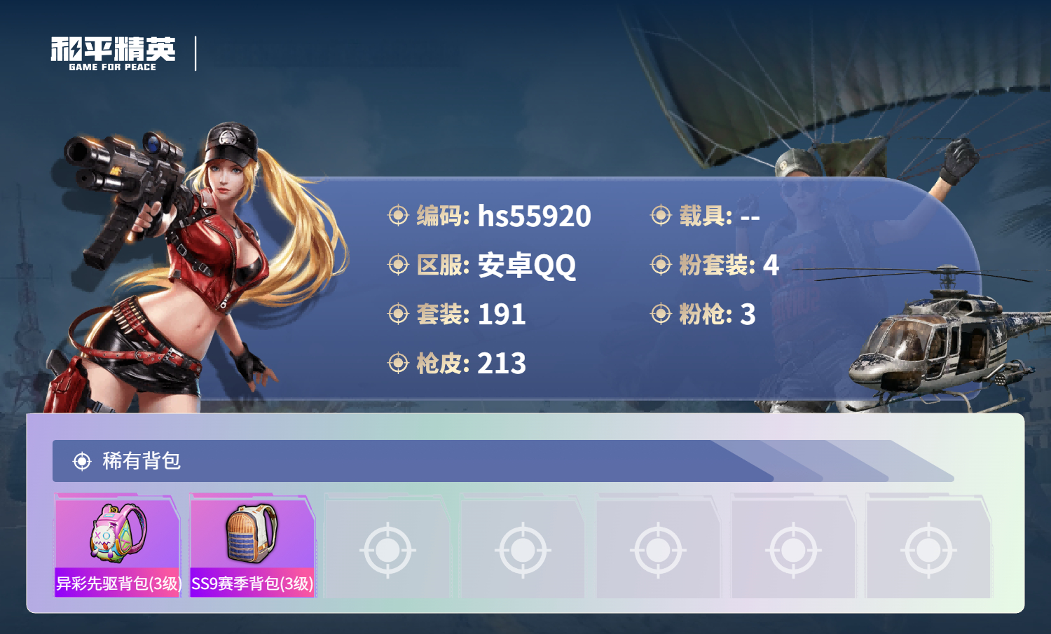 HPSJ46695和平精英账号详情图9 HPSJ46695和平精英账号详情图9