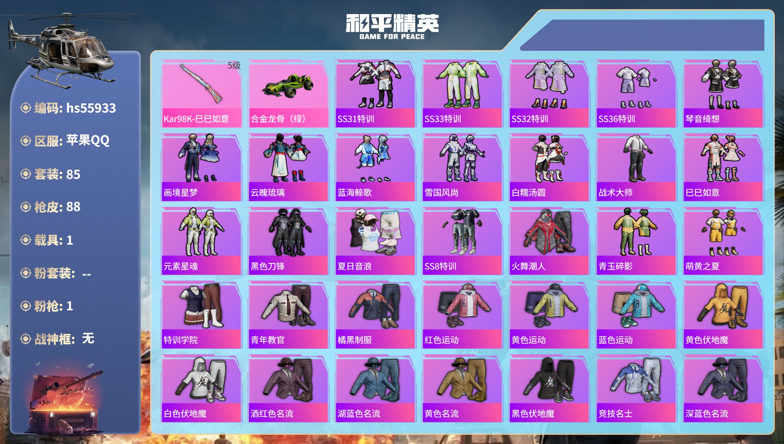 和平精英账号苹果QQhs55933 苹果手Q-4王牌印记-1特效枪-1载具-26617热力值-85套装-88枪皮
【1特