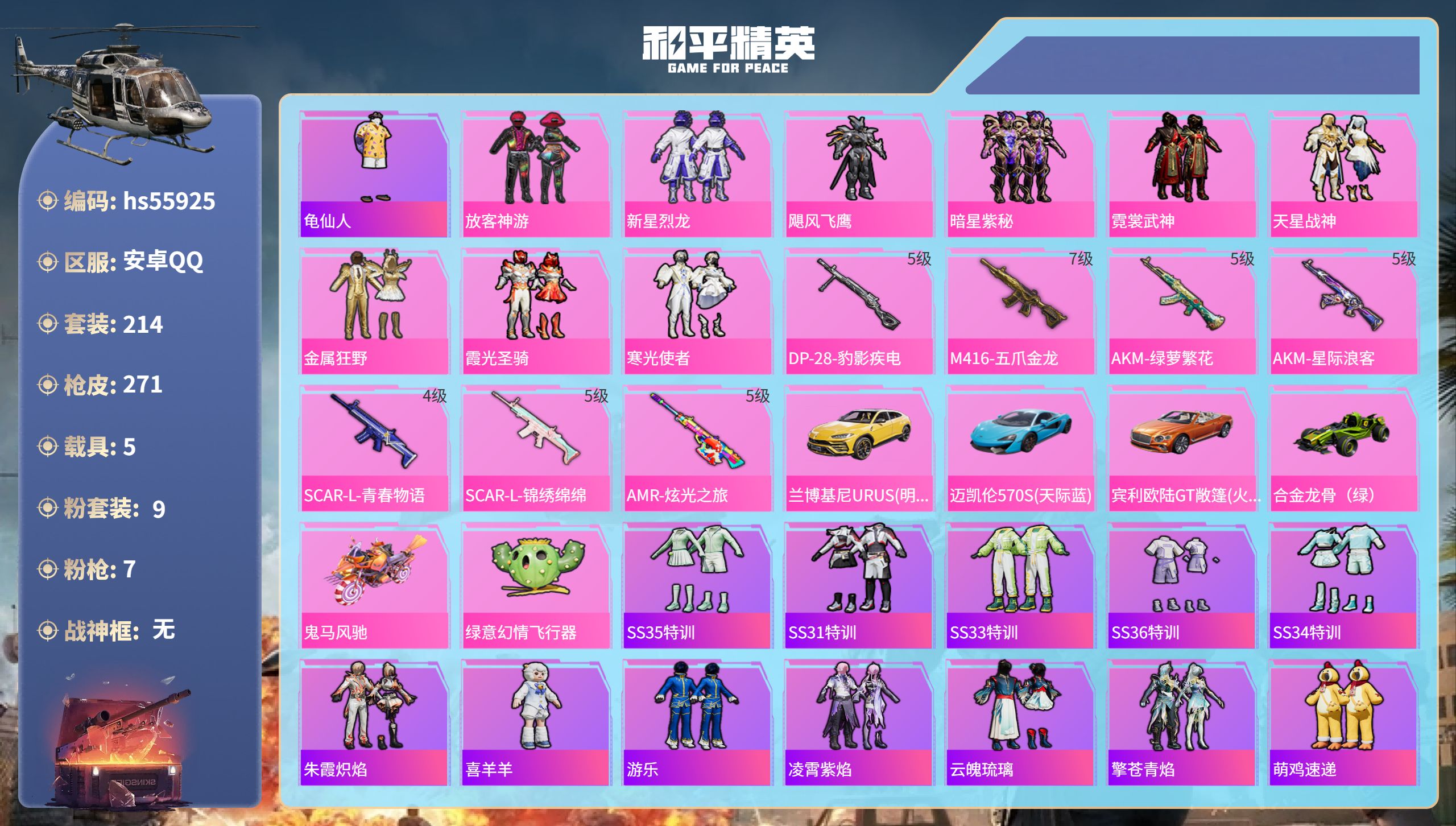 和平精英账号安卓QQ5载具-214套装-271枪皮-hs55925 安卓手Q-18王牌印记-9粉装-7特效枪-5载具-9