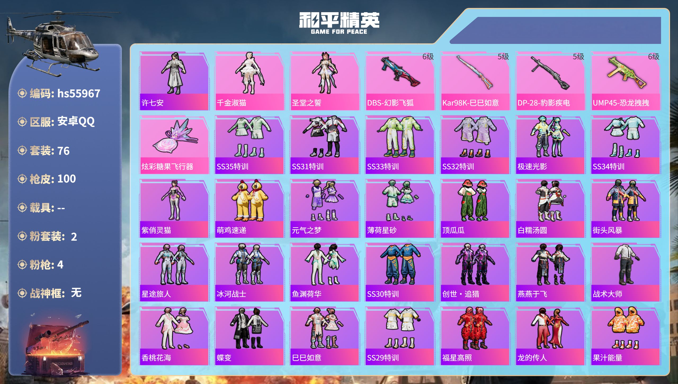 和平精英账号安卓QQhs55967 安卓手Q-0王牌印记-2粉装-4特效枪-31872热力值-76套装-100枪皮
【2