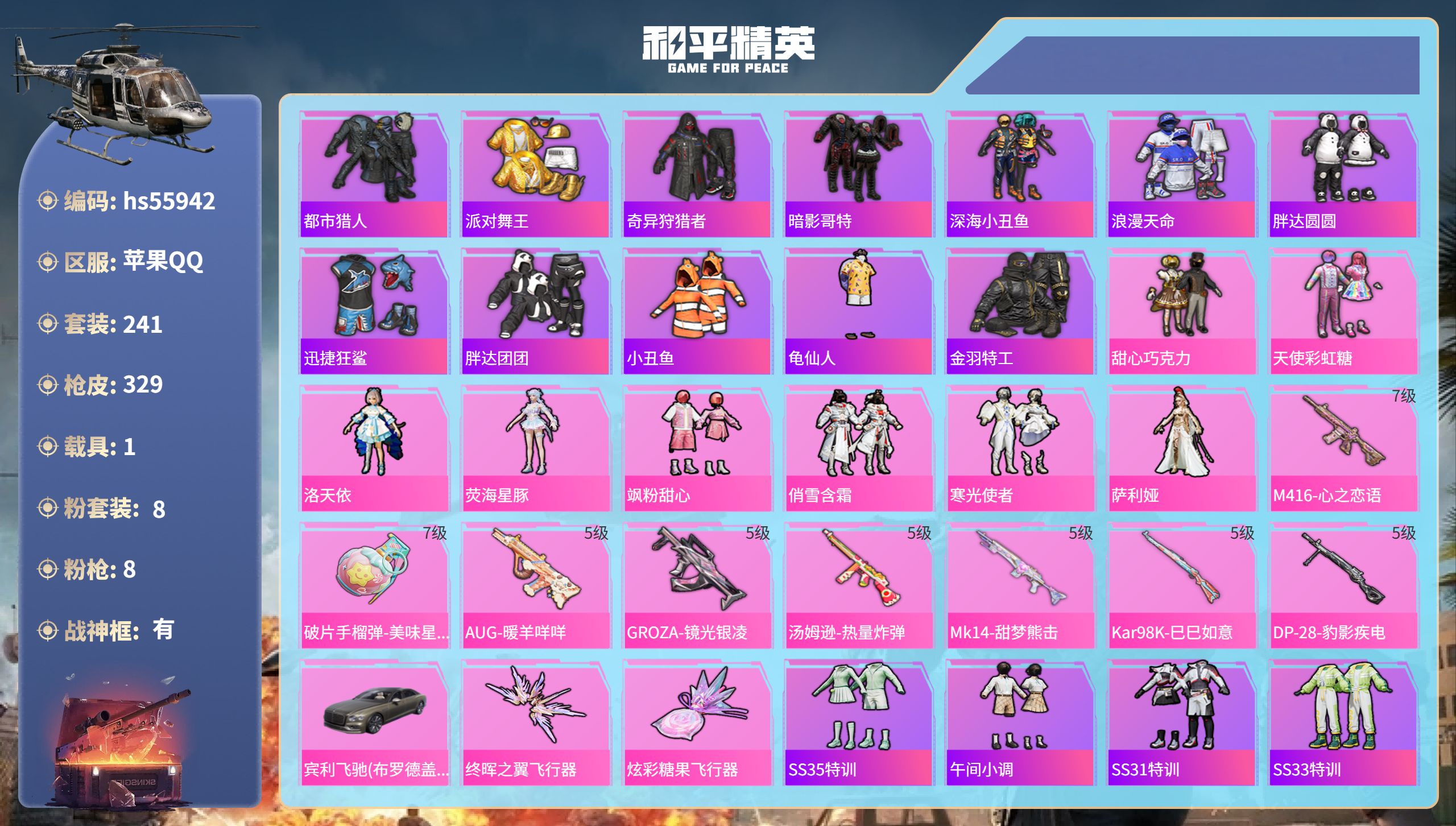 和平精英账号苹果QQhs55942 苹果手Q-19王牌印记-有战神框-8粉装-8特效枪-1载具-热力值-241套装-32