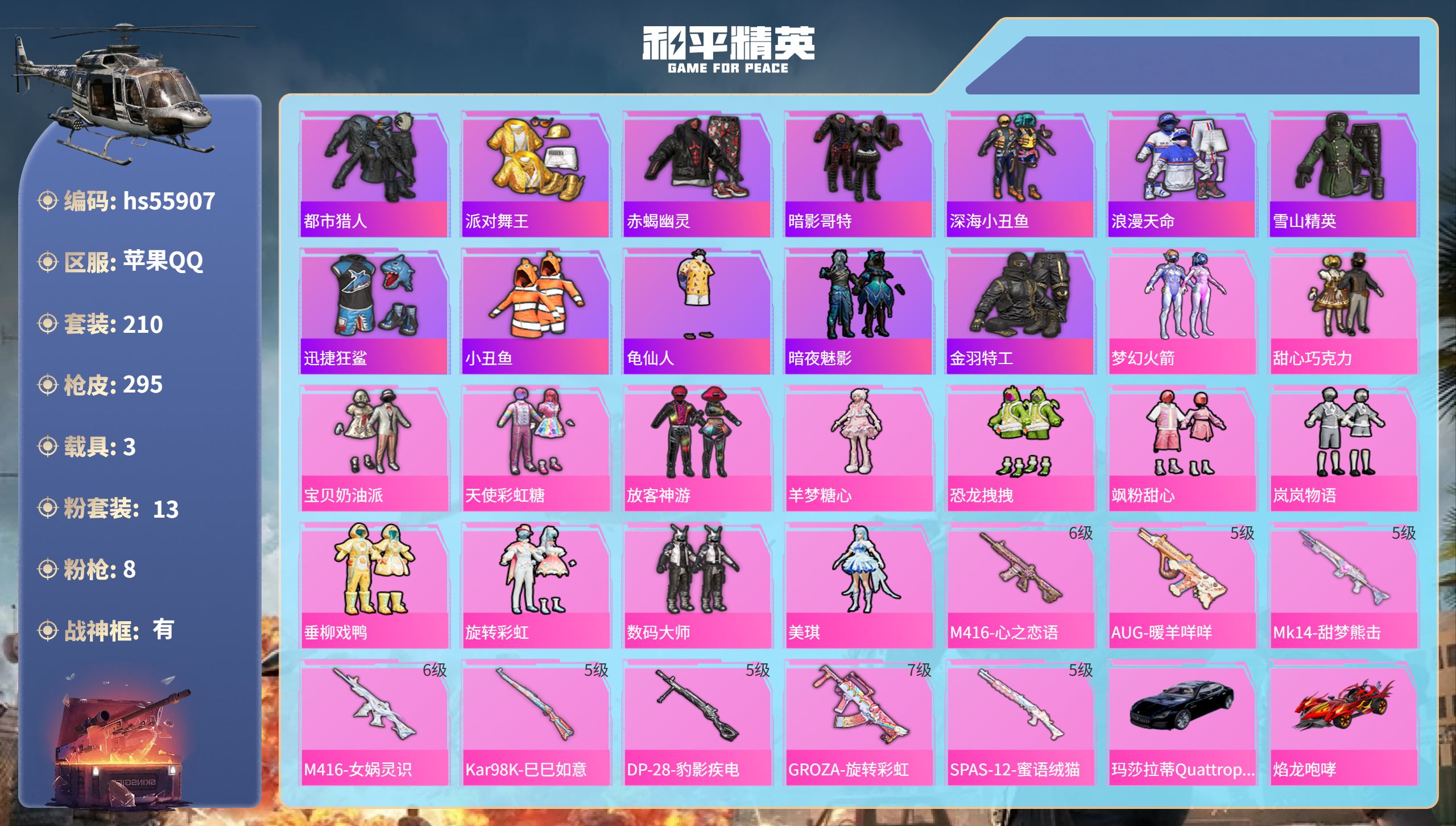 和平精英账号苹果QQ3载具-210套装-295枪皮-hs55907 苹果手Q-17王牌印记-有战神框-13粉装-8特效枪