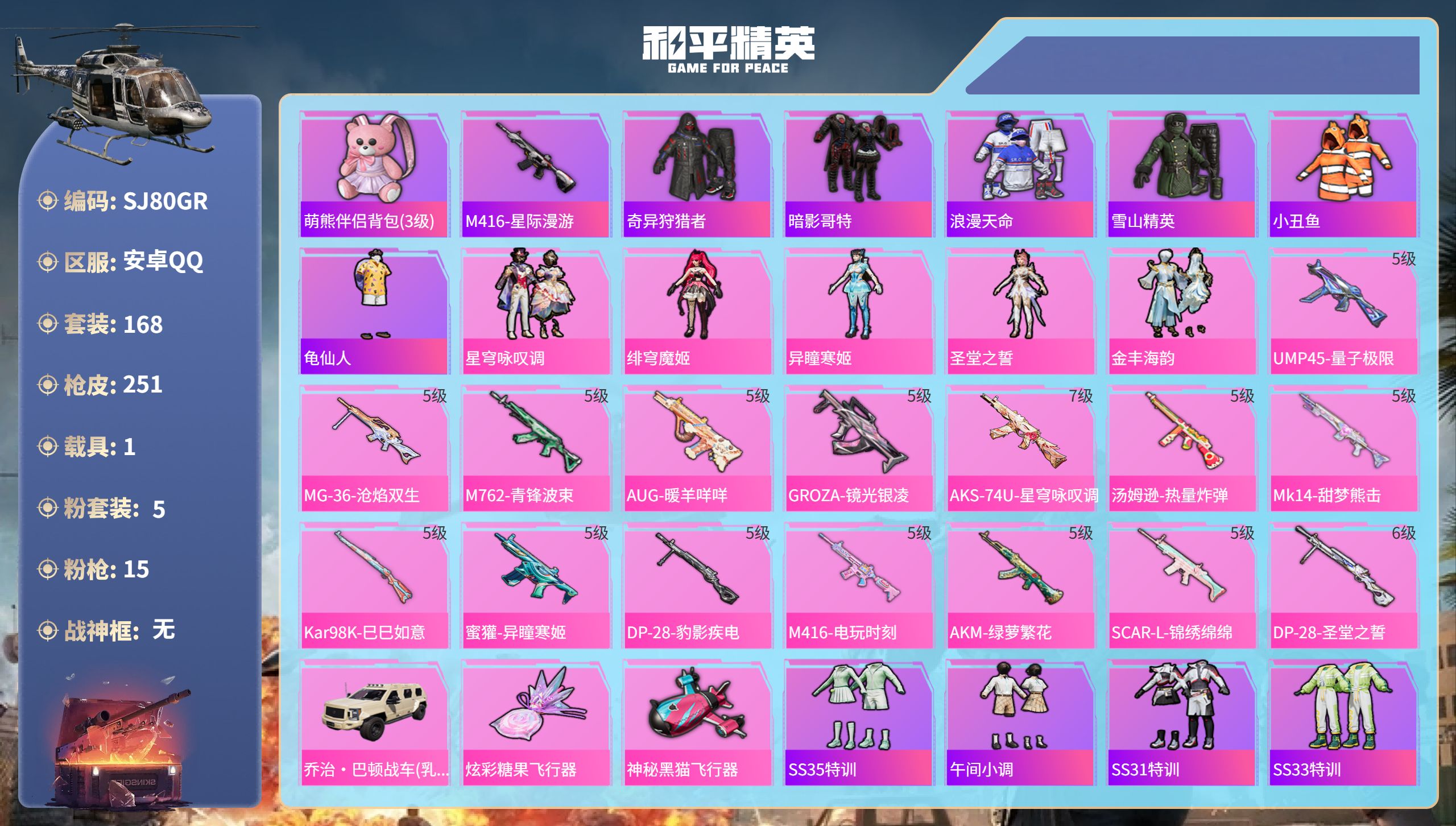 和平精英账号安卓QQ1载具-168套装-251枪皮-安卓手Q-14王牌印记-5粉装-15特效枪-1载具-78131热力值