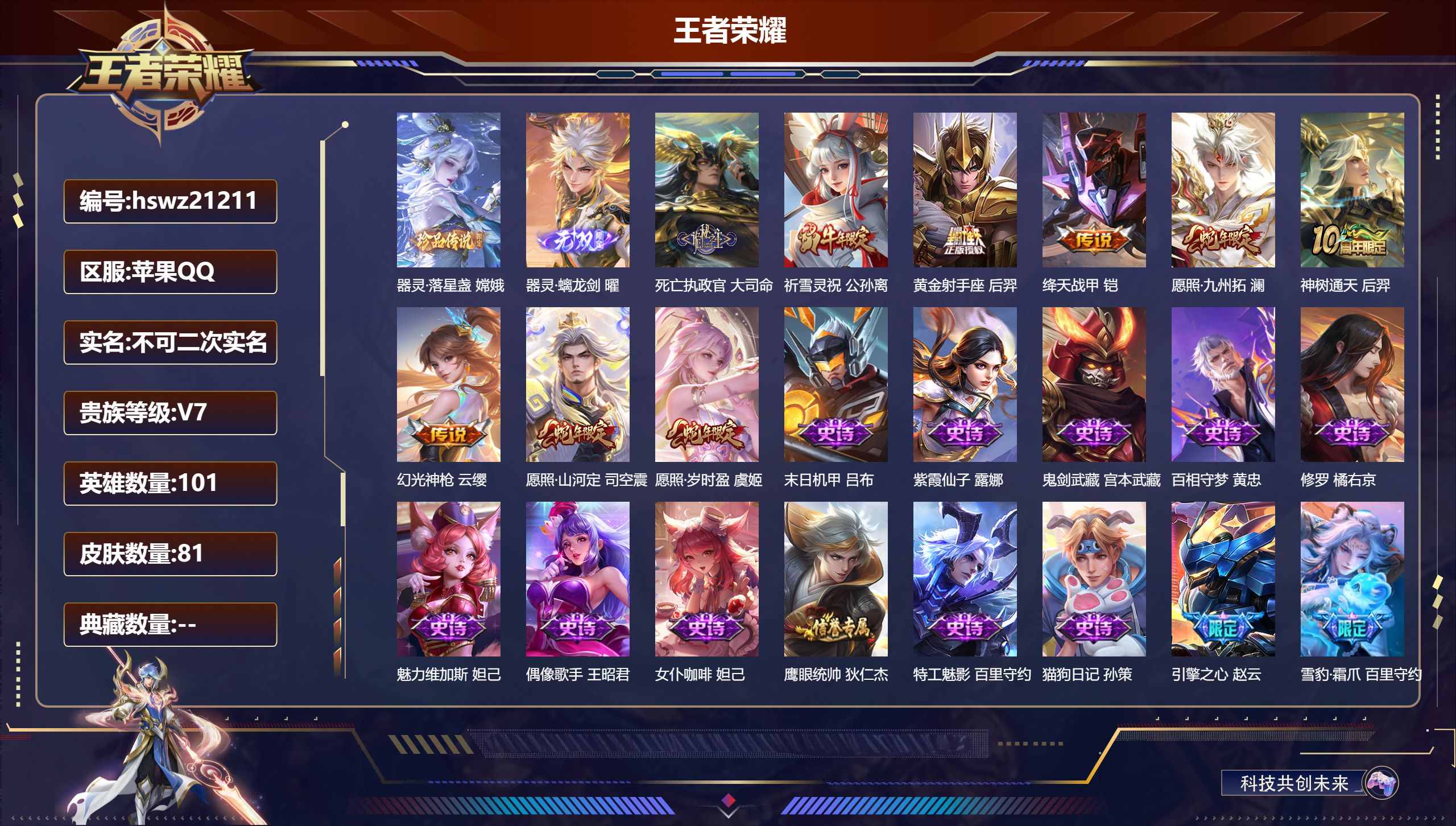 王者荣耀账号苹果QQ101英雄-81皮肤-苹果QQ/绝世王者/81皮肤/101英雄/0典藏/0珍品无双/1无双/1珍品传