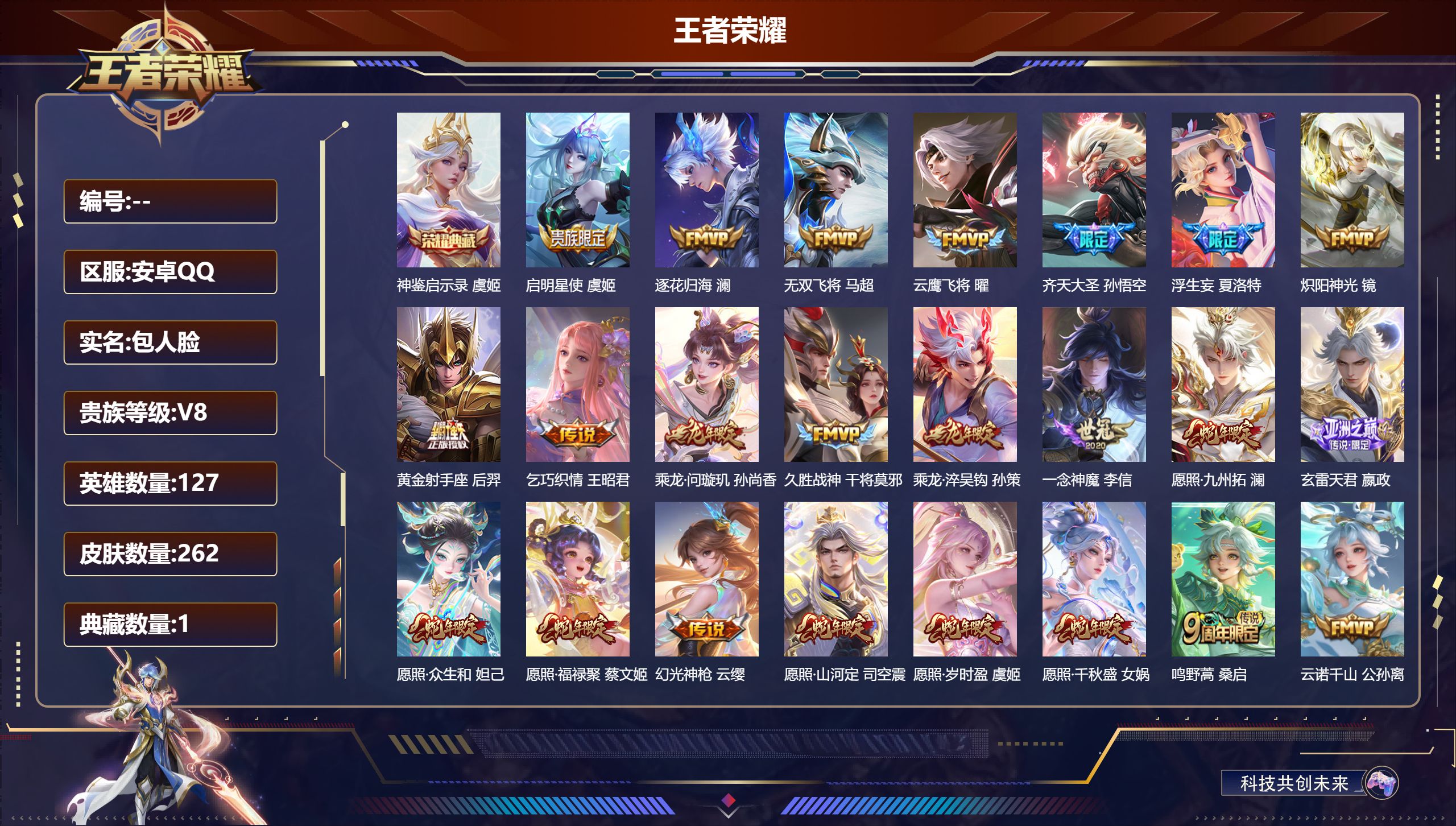 王者荣耀账号安卓QQ127英雄-262皮肤--V8-1典藏23传说 【全皮英雄】 少司缘全皮 影全皮 【典藏】 神鉴启示