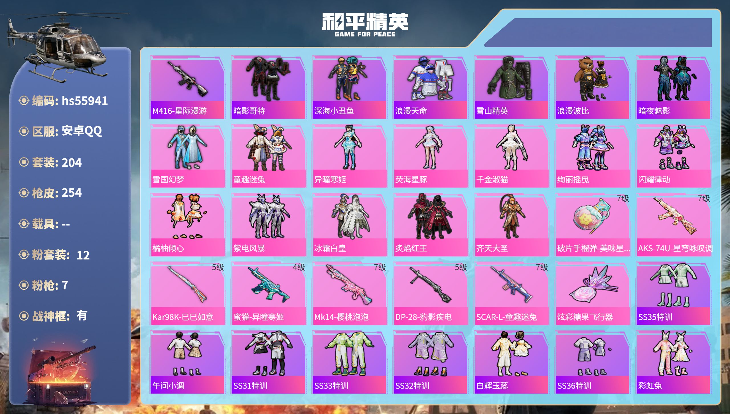 和平精英账号安卓QQhs55941 安卓手Q-22王牌印记-有战神框-12粉装-7特效枪-77598热力值-204套装-