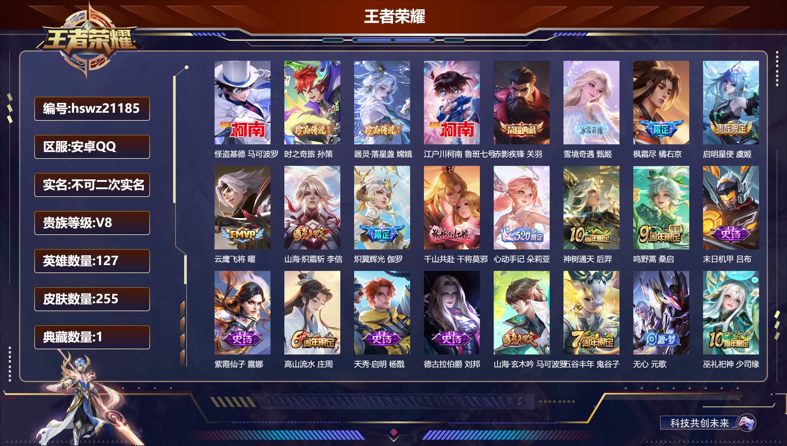 王者荣耀账号安卓QQ127英雄-255皮肤-安卓QQ/无双王者/255皮肤/127英雄/1典藏/0珍品无双/1无双/4珍