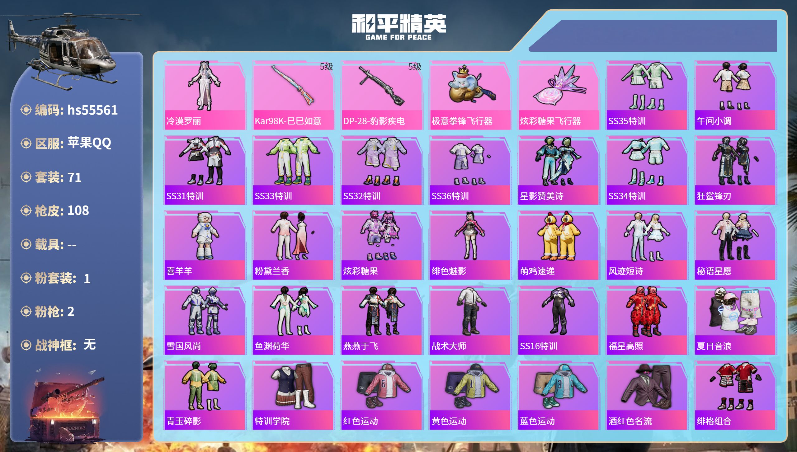 和平精英账号苹果QQhs55561 苹果手Q-9王牌印记-1粉装-2特效枪-29158热力值-71套装-108枪皮-2卓