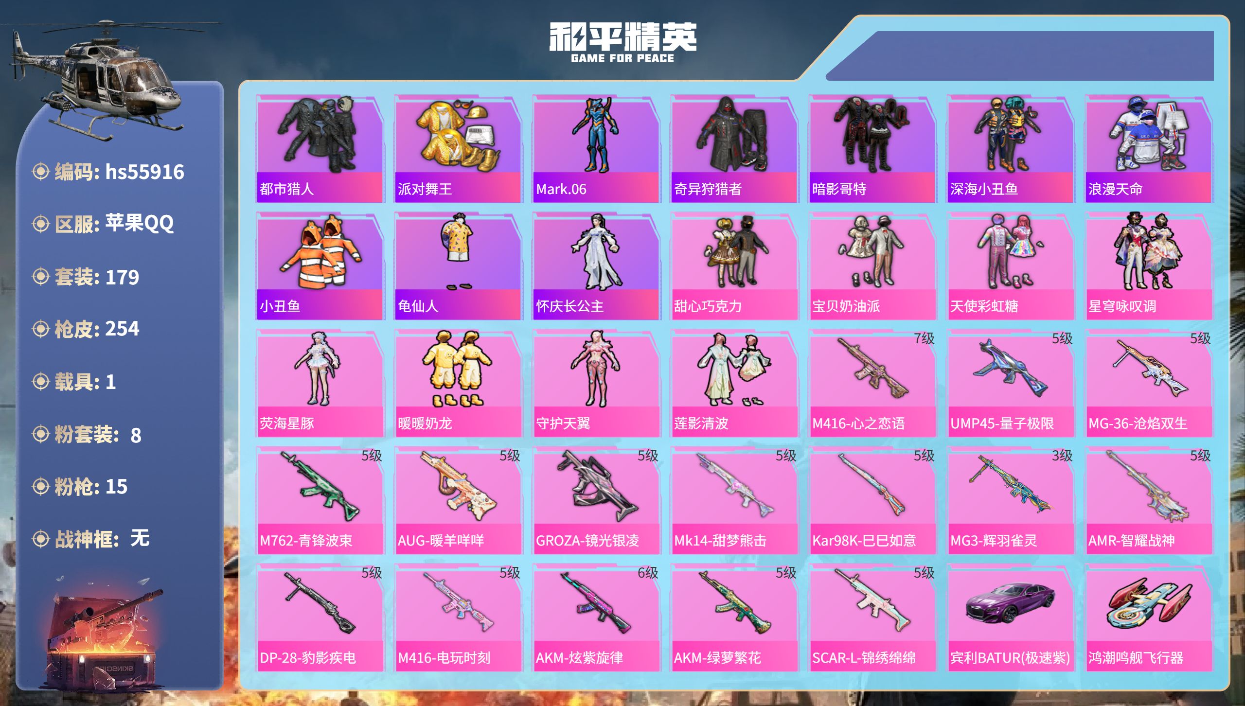 和平精英账号苹果QQ1载具-179套装-254枪皮-hs55916 苹果手Q-17王牌印记-8粉装-15特效枪-1载具-