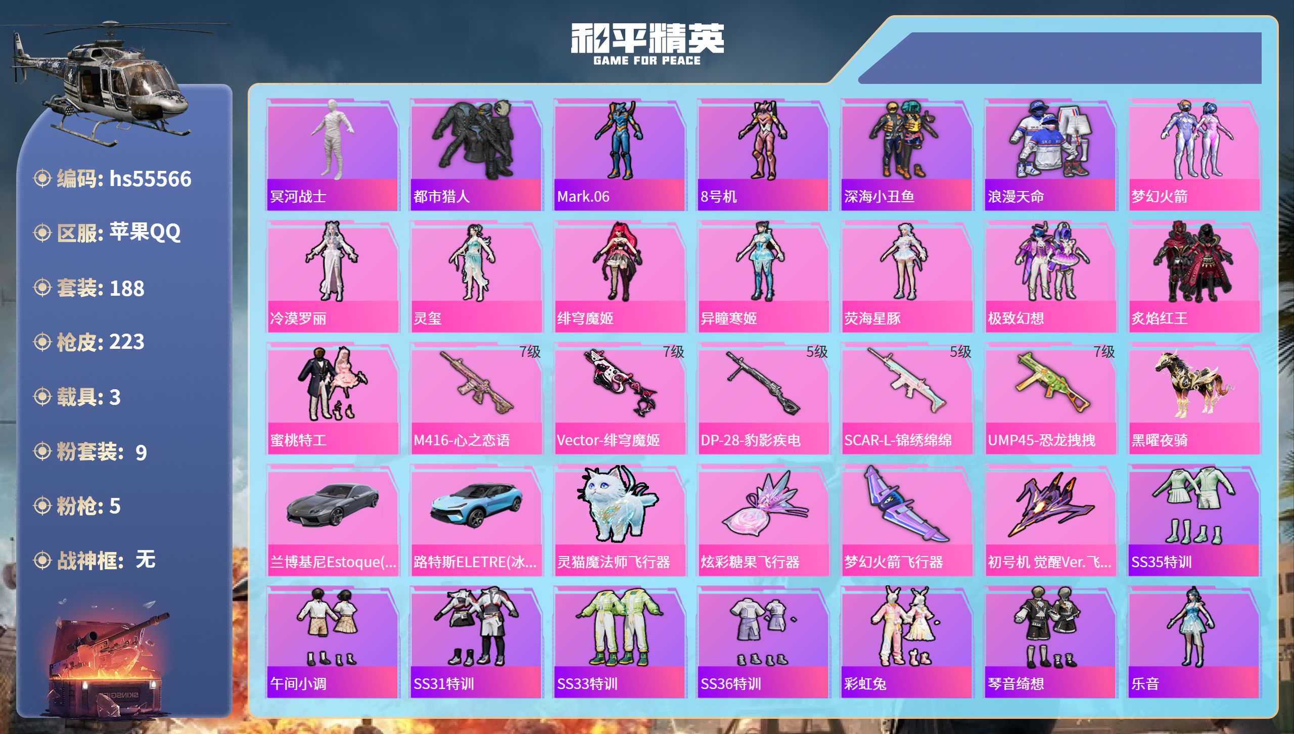 和平精英账号苹果QQhs55566 苹果手Q-21王牌印记-9粉装-5特效枪-3载具-75567热力值-188套装-22