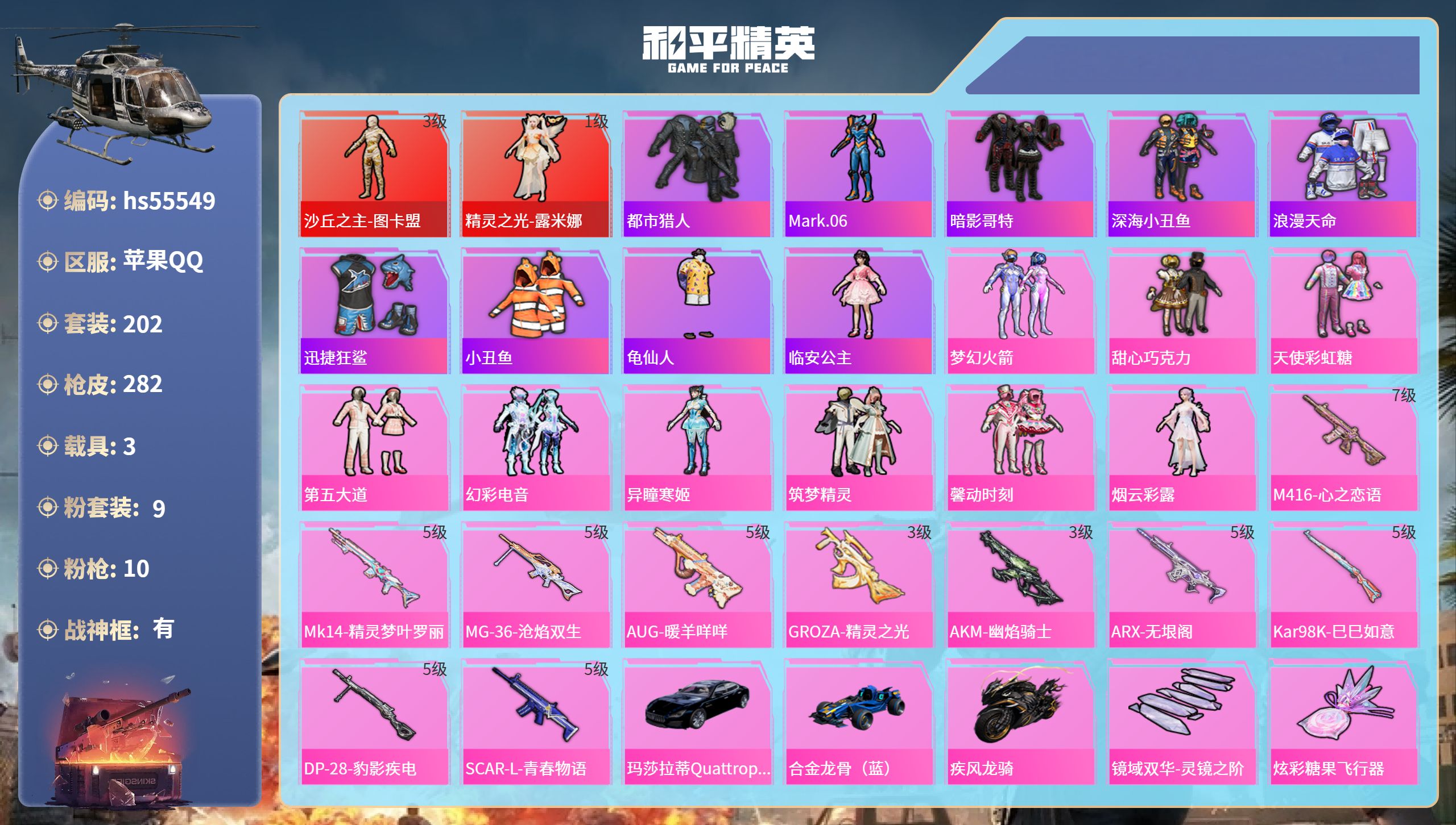 和平精英账号苹果QQhs55549 苹果手Q-19王牌印记-有战神框-2红装-9粉装-10特效枪-3载具-96192热力