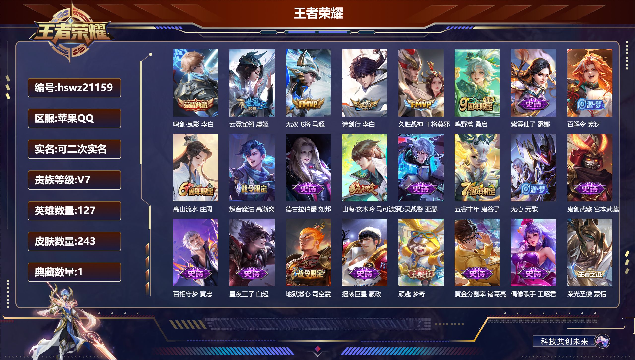 王者荣耀账号苹果QQ127英雄-243皮肤-苹果QQ/至圣王者/243皮肤/127英雄/1典藏/0珍品无双/0无双/0珍