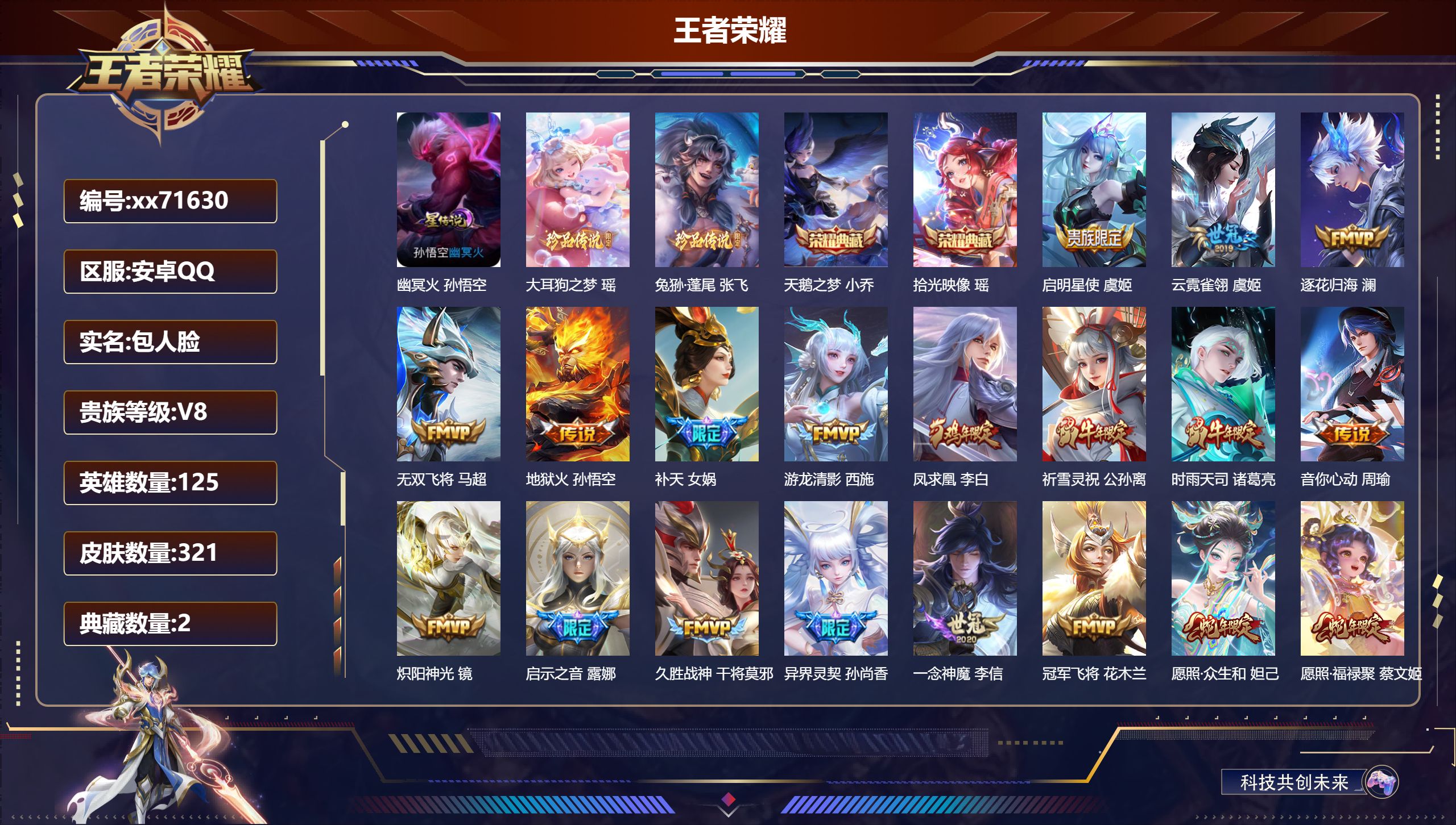 王者荣耀账号安卓QQ@71630 包人脸 V8 贵族积分82247 安卓QQ/321皮肤/125英雄/2典藏/0珍品无双