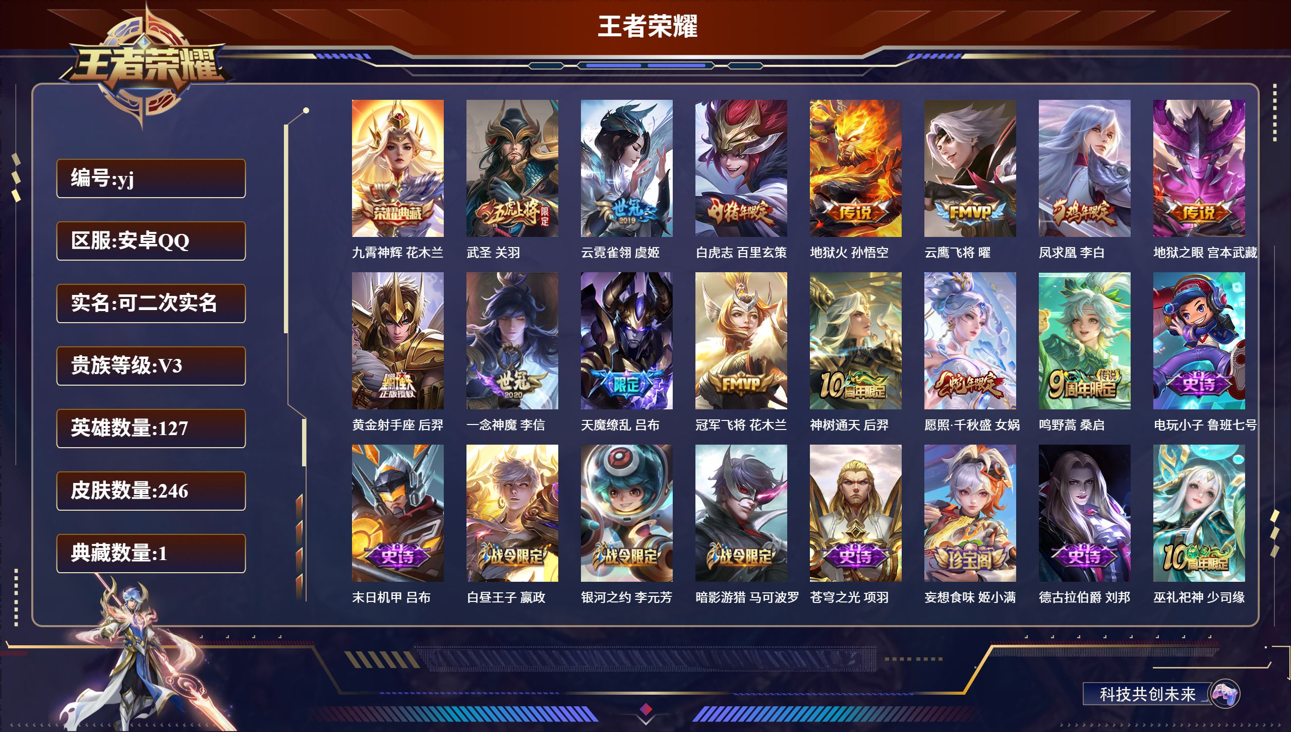 王者荣耀账号安卓QQ127英雄-246皮肤-安卓QQ/至尊星耀/246皮肤/127英雄/1典藏/0珍品无双/0无双/0珍