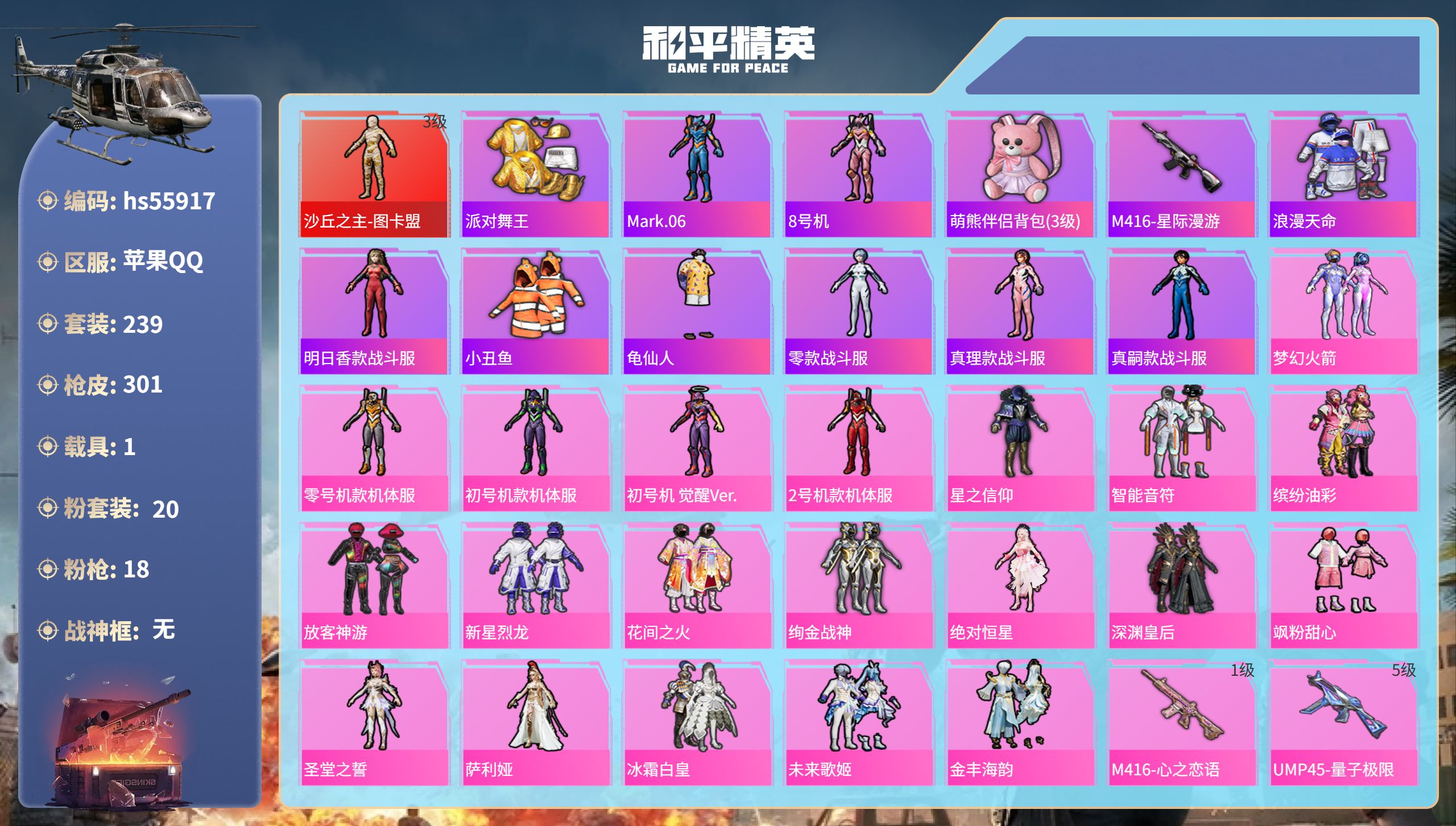 和平精英账号苹果QQhs55917 苹果手Q-17王牌印记-1红装-20粉装-18特效枪-1载具-热力值-239套装-3