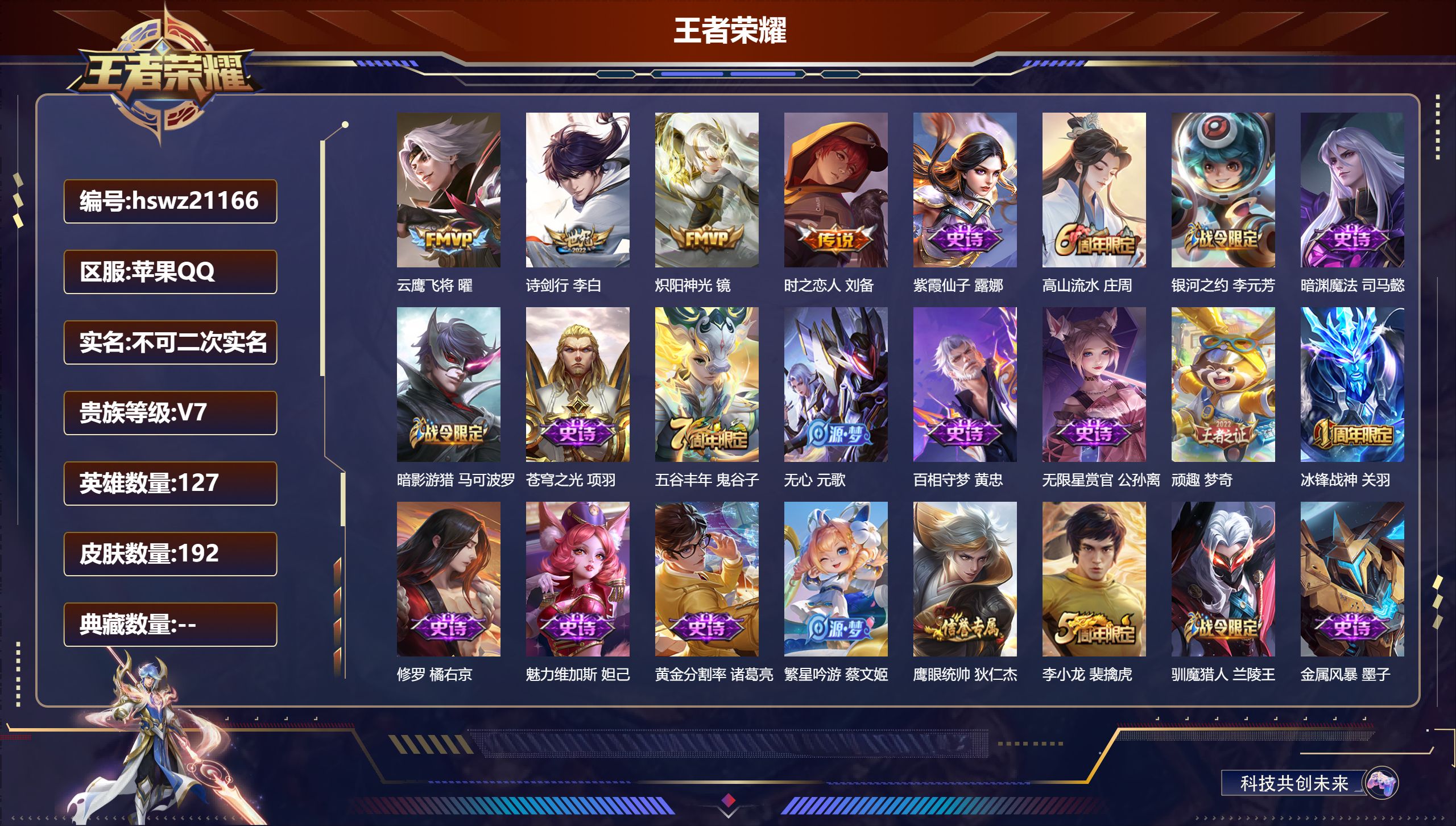 王者荣耀账号苹果QQ127英雄-192皮肤-苹果QQ/永恒钻石/192皮肤/127英雄/0典藏/0珍品无双/0无双/0珍