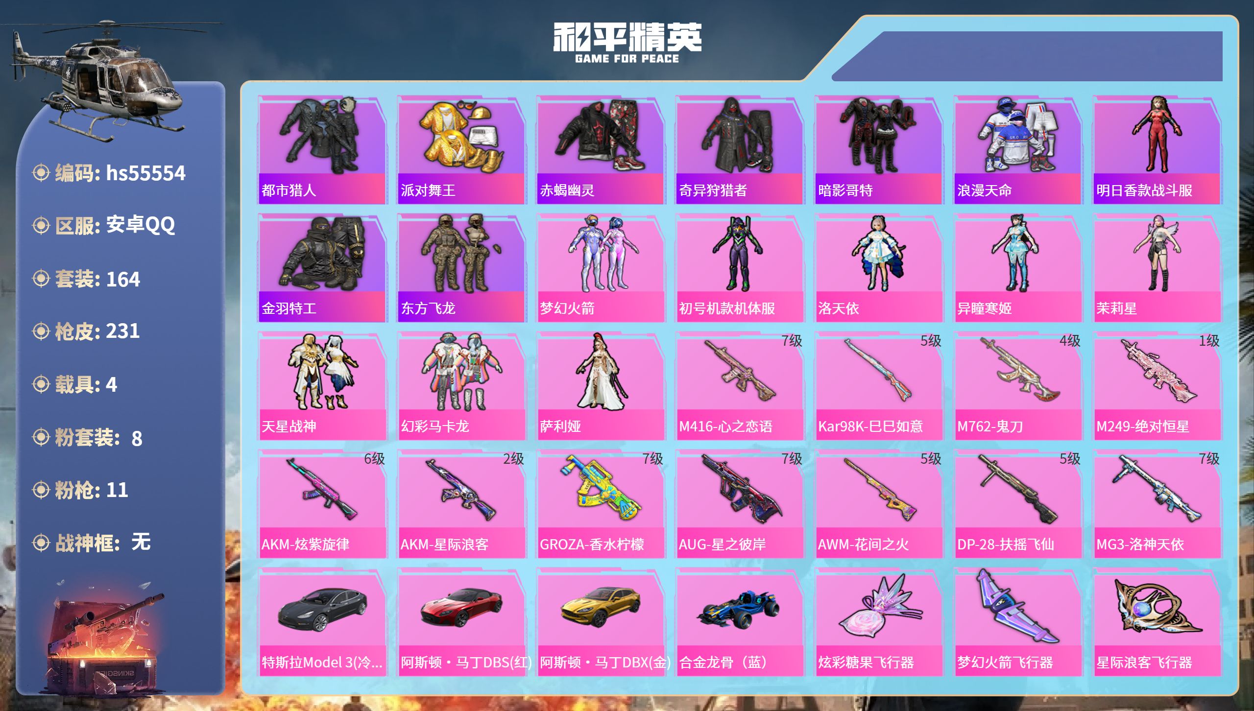 和平精英账号安卓QQ4载具-164套装-231枪皮-hs55554 安卓手Q-14王牌印记-8粉装-11特效枪-4载具-