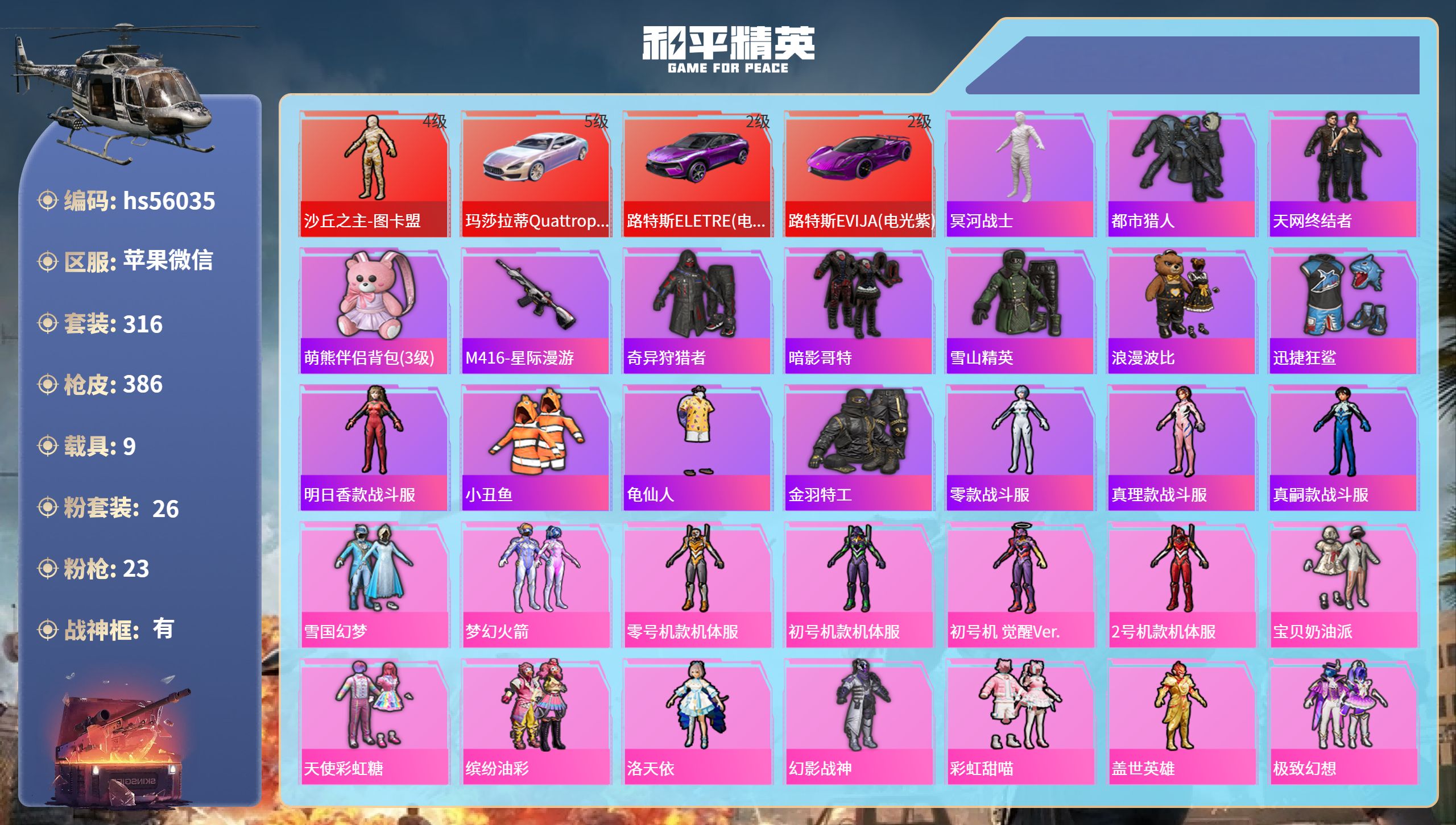 和平精英账号苹果微信9载具-316套装-386枪皮-hs56035 苹果微信-26王牌印记-有战神框-1红装-26粉装-