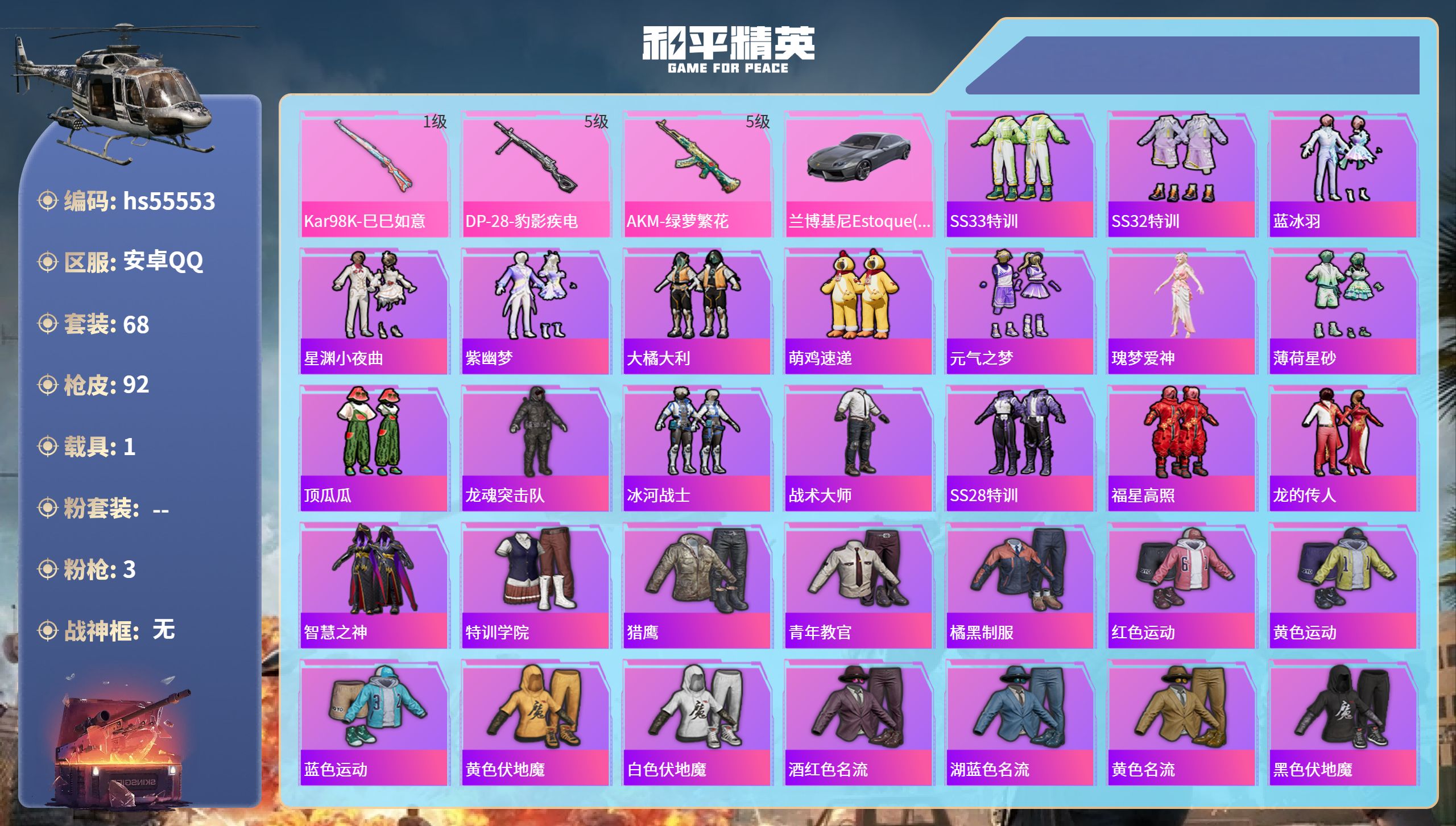 和平精英账号安卓QQhs55553 安卓手Q-0王牌印记-3特效枪-1载具-25353热力值-68套装-92枪皮
【3特