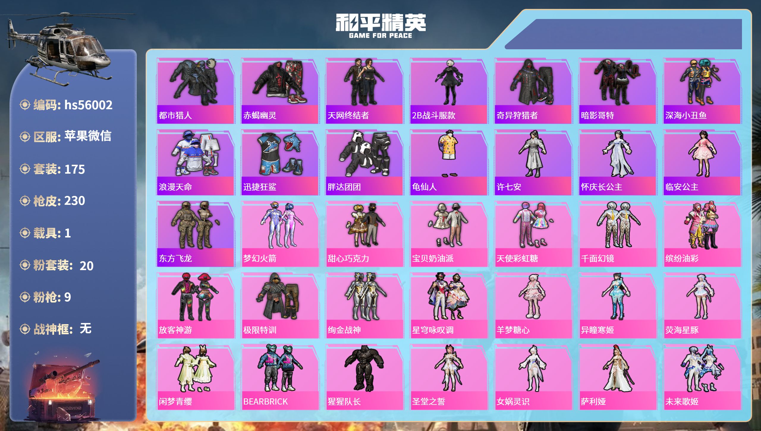 和平精英账号苹果微信hs56002 苹果微信-7王牌印记-20粉装-9特效枪-1载具-80646热力值-175套装-23