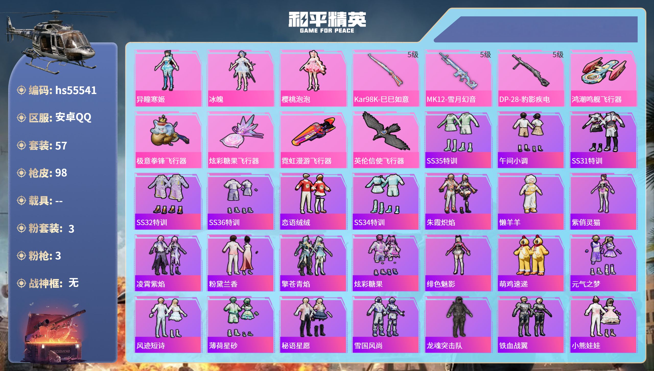 和平精英账号安卓QQhs55541 安卓手Q-2王牌印记-3粉装-3特效枪-31553热力值-57套装-98枪皮-1卓越