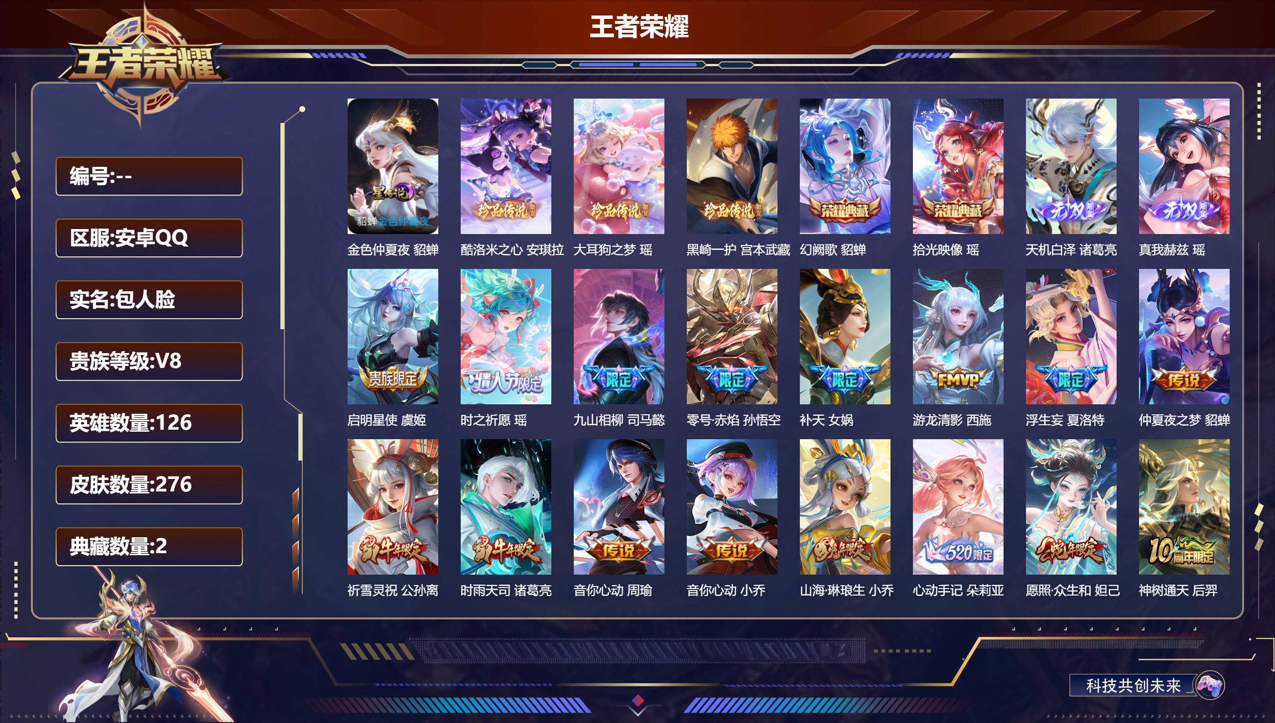 王者荣耀账号安卓QQ126英雄-276皮肤-高质量女号-V8-2典藏2无双3珍品传说19传说 星传说金色仲夏夜【全皮英雄