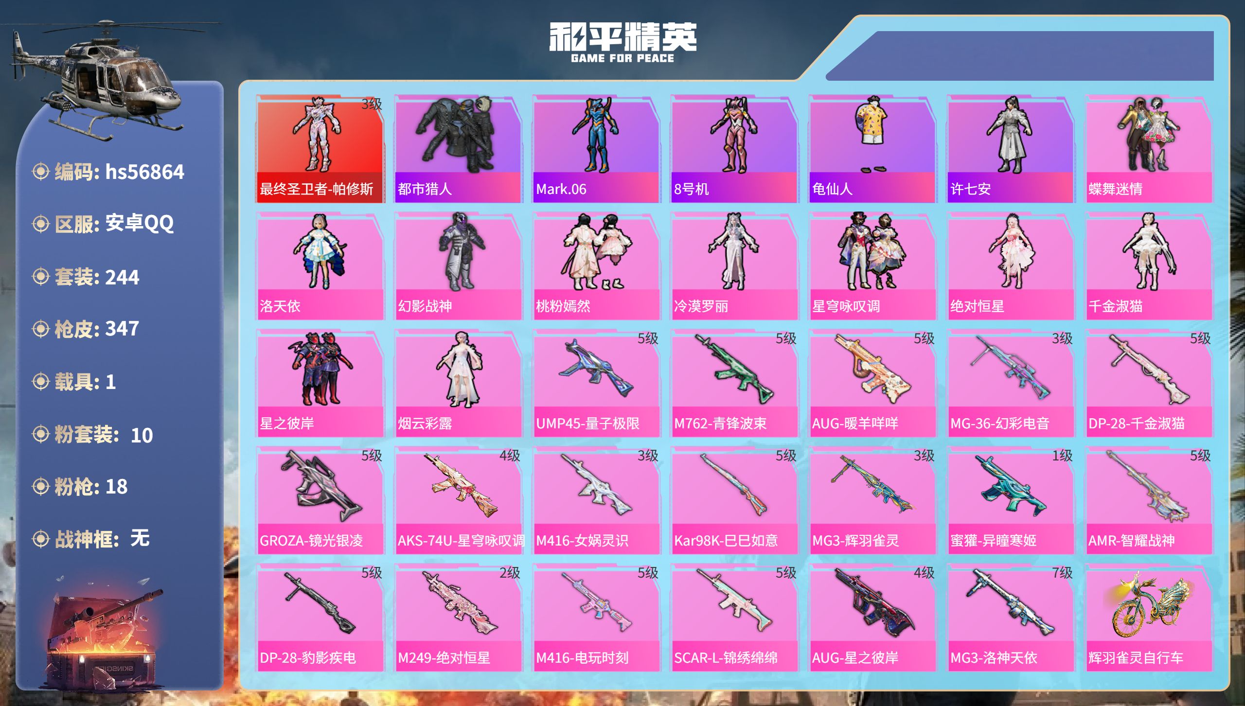 和平精英账号安卓QQ1载具-244套装-347枪皮-hs56864安卓手Q-20王牌印记-1红装-10粉装-18特效枪-