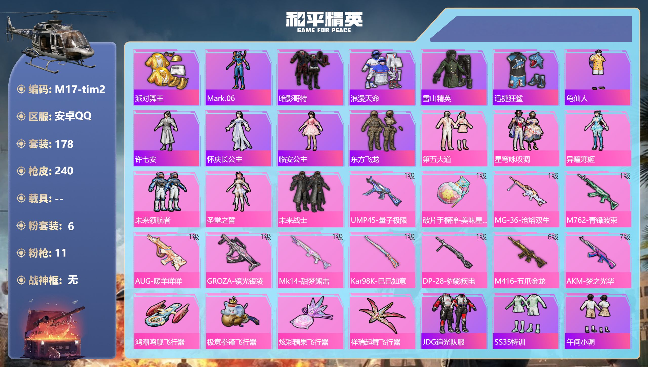 和平精英账号安卓QQ0载具-178套装-240枪皮-安卓手Q-10王牌印记-6粉装-11特效枪-74703热力值-178