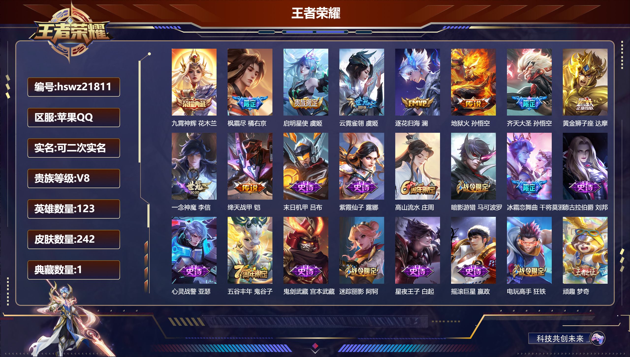 王者荣耀账号苹果QQ123英雄-242皮肤-苹果QQ/尊贵铂金/242皮肤/123英雄/1典藏/0珍品无双/0无双/0珍