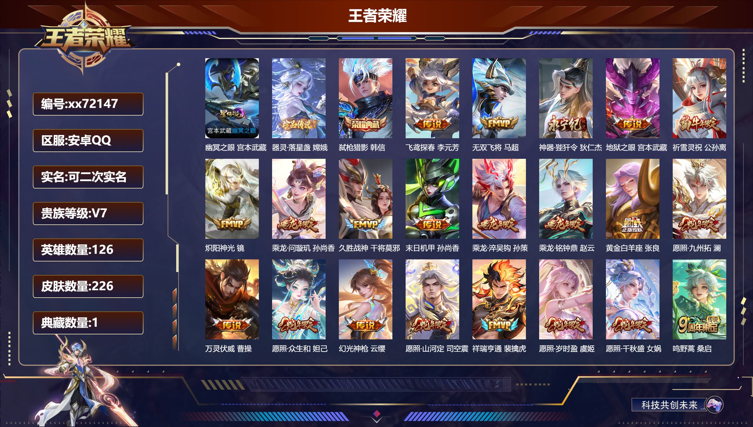 王者荣耀账号安卓QQ@72147 可二次 V7 贵族积分42745 安卓QQ/226皮肤/126英雄/1典藏/0珍品无双