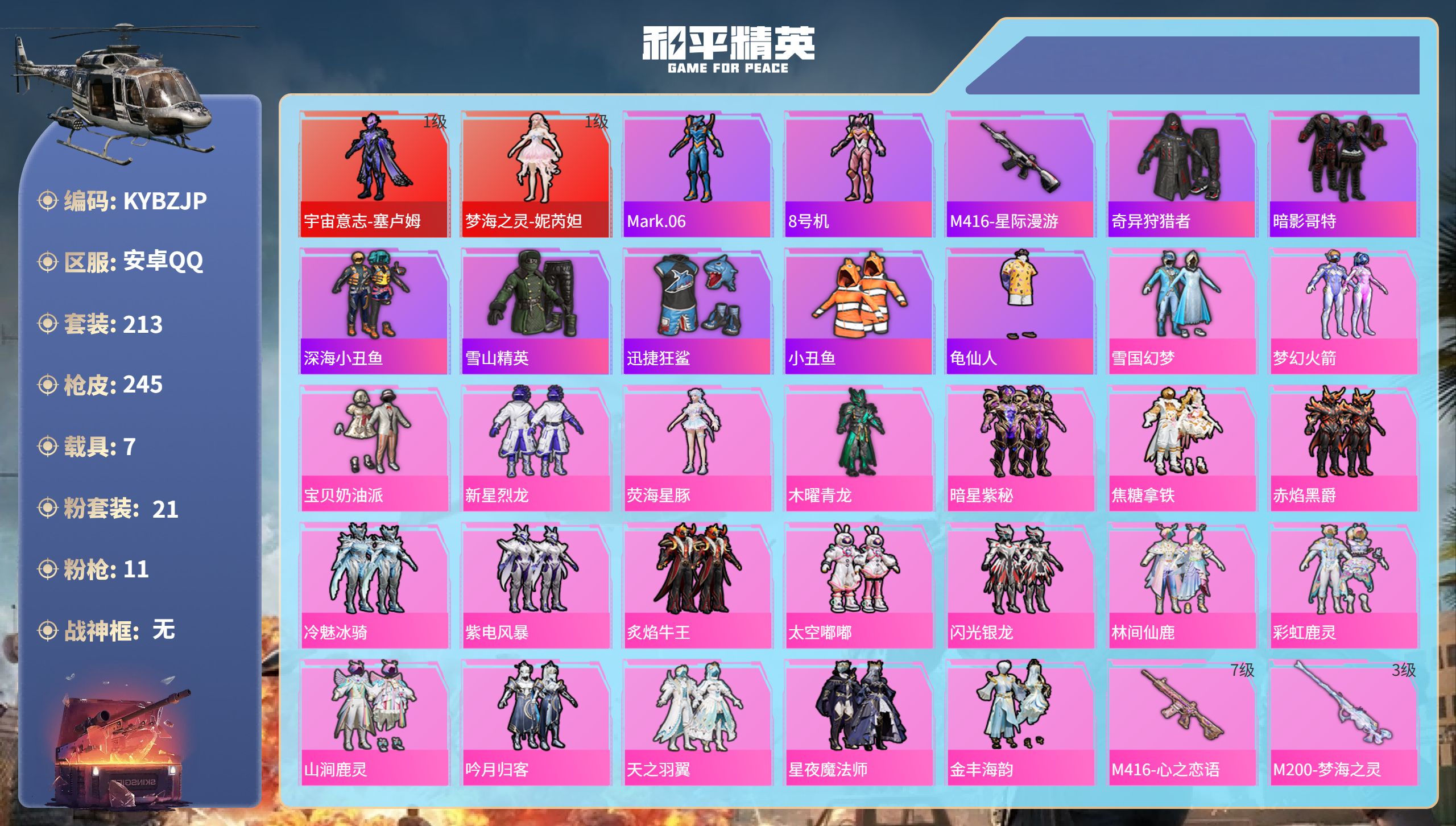 和平精英账号安卓QQ7载具-213套装-245枪皮-安卓手Q-13王牌印记-2红装-21粉装-11特效枪-7载具-980