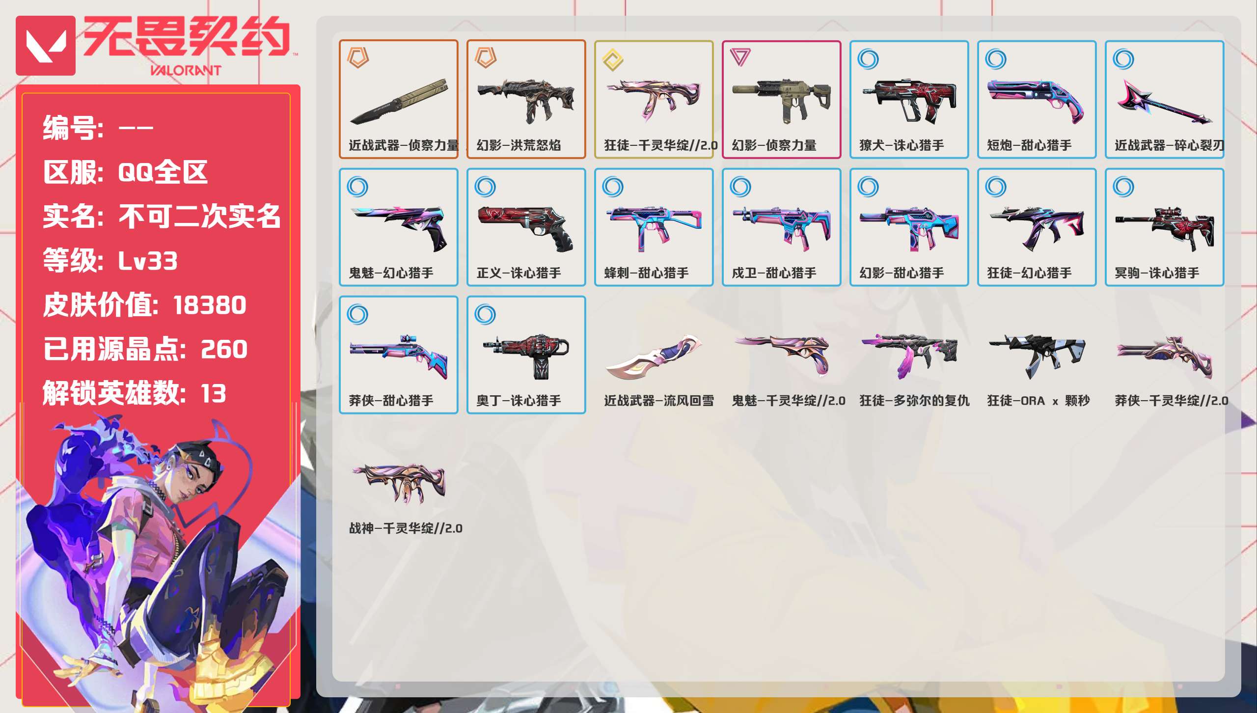 无畏契约账号QQ 等级:Lv33 | 白银I/ 已用源晶点:260/  皮肤价值:18380/ 英雄数:13/ 
 